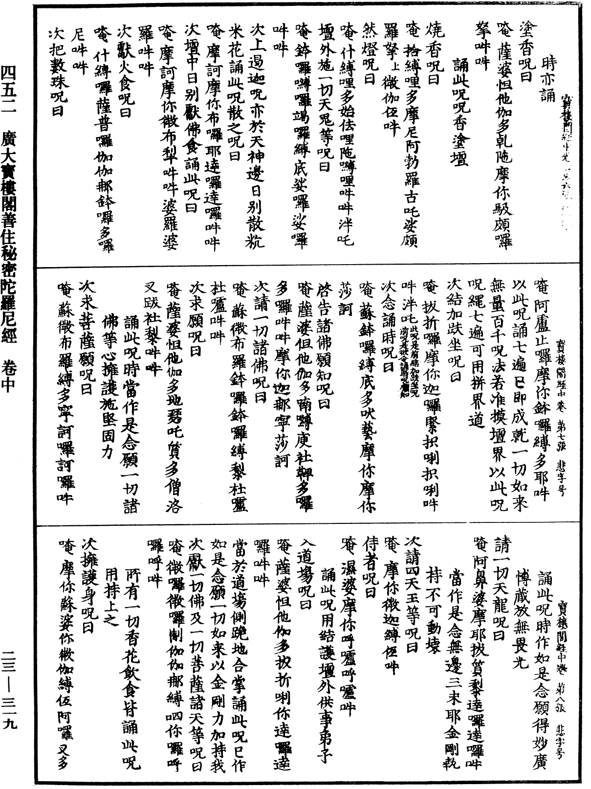 廣大寶樓閣善住秘密陀羅尼經《中華大藏經》_第23冊_第319頁