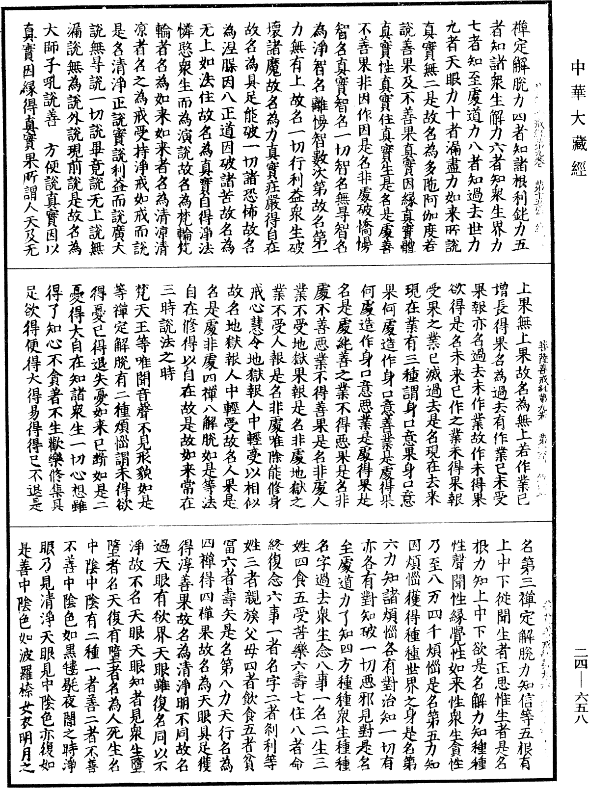 菩薩善戒經《中華大藏經》_第24冊_第658頁