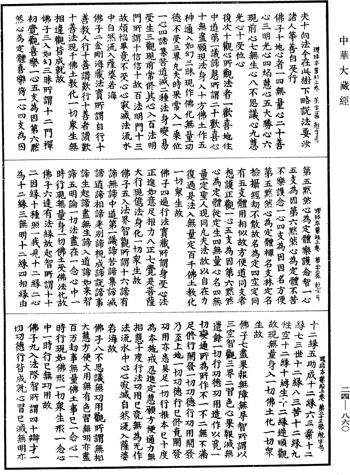 菩薩瓔珞本業經《中華大藏經》_第24冊_第860頁