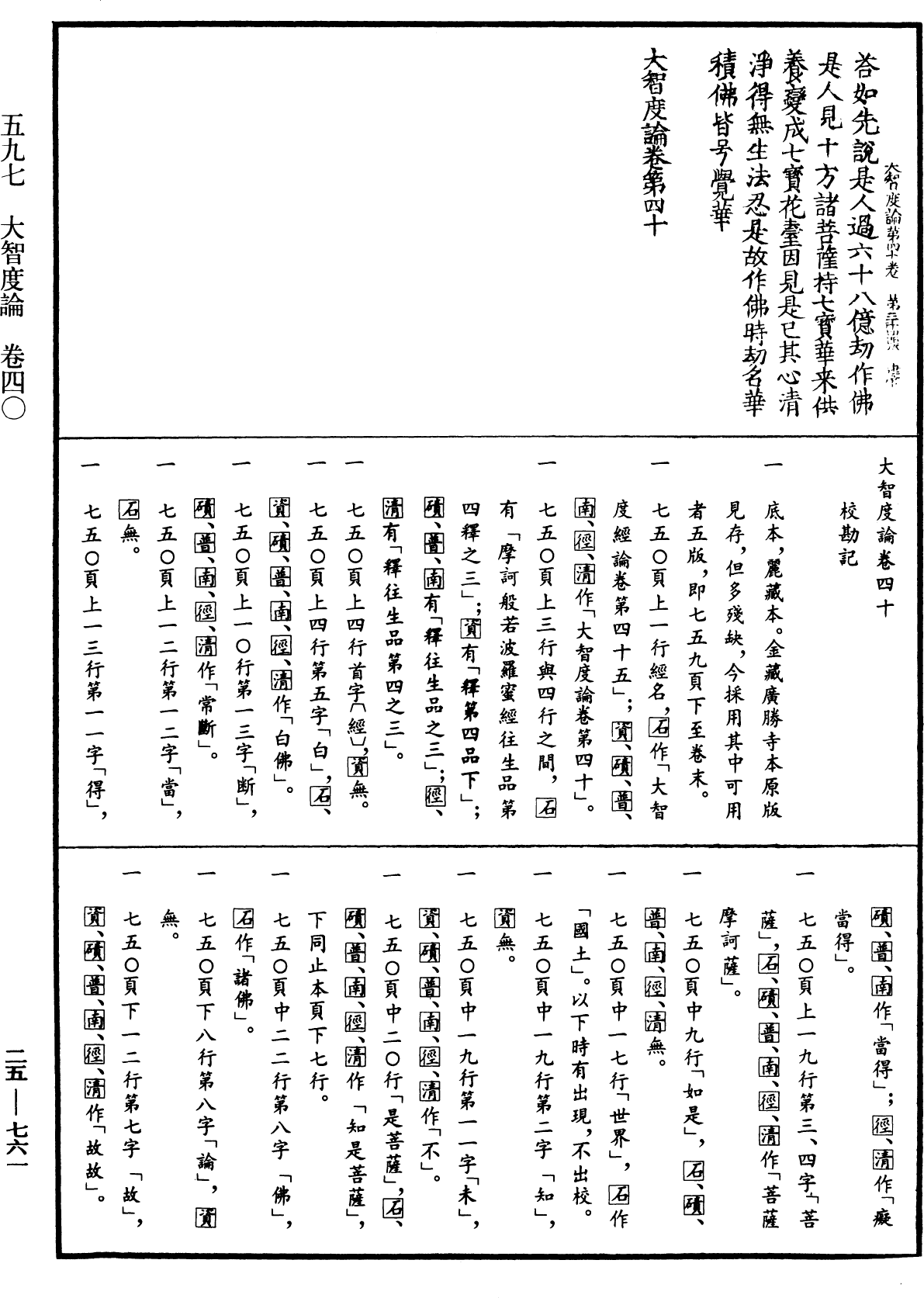 大智度論《中華大藏經》_第25冊_第761頁