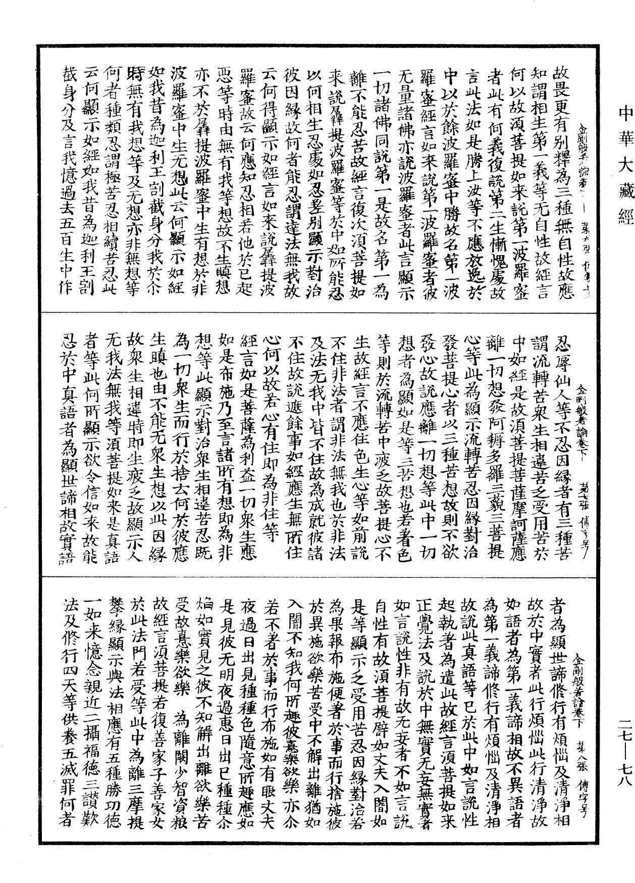 金剛般若論《中華大藏經》_第27冊_第078頁