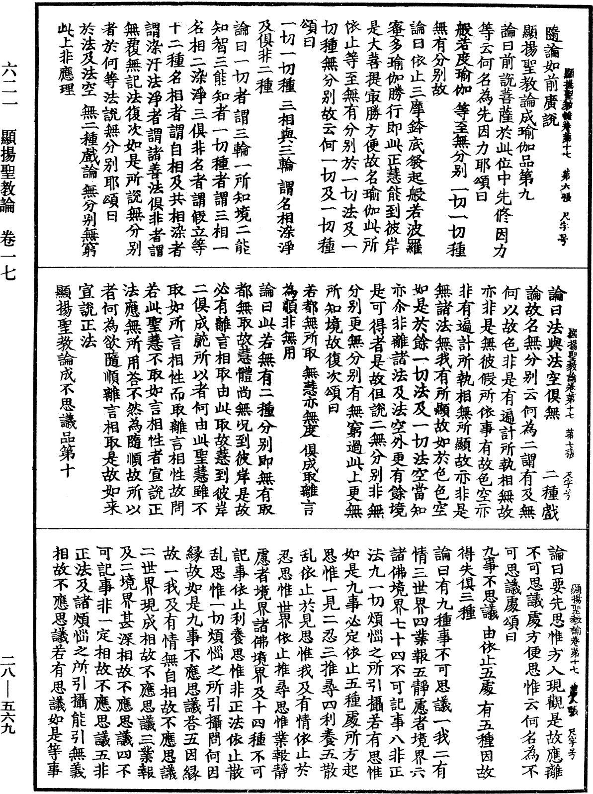 顯揚聖教論《中華大藏經》_第28冊_第0569頁