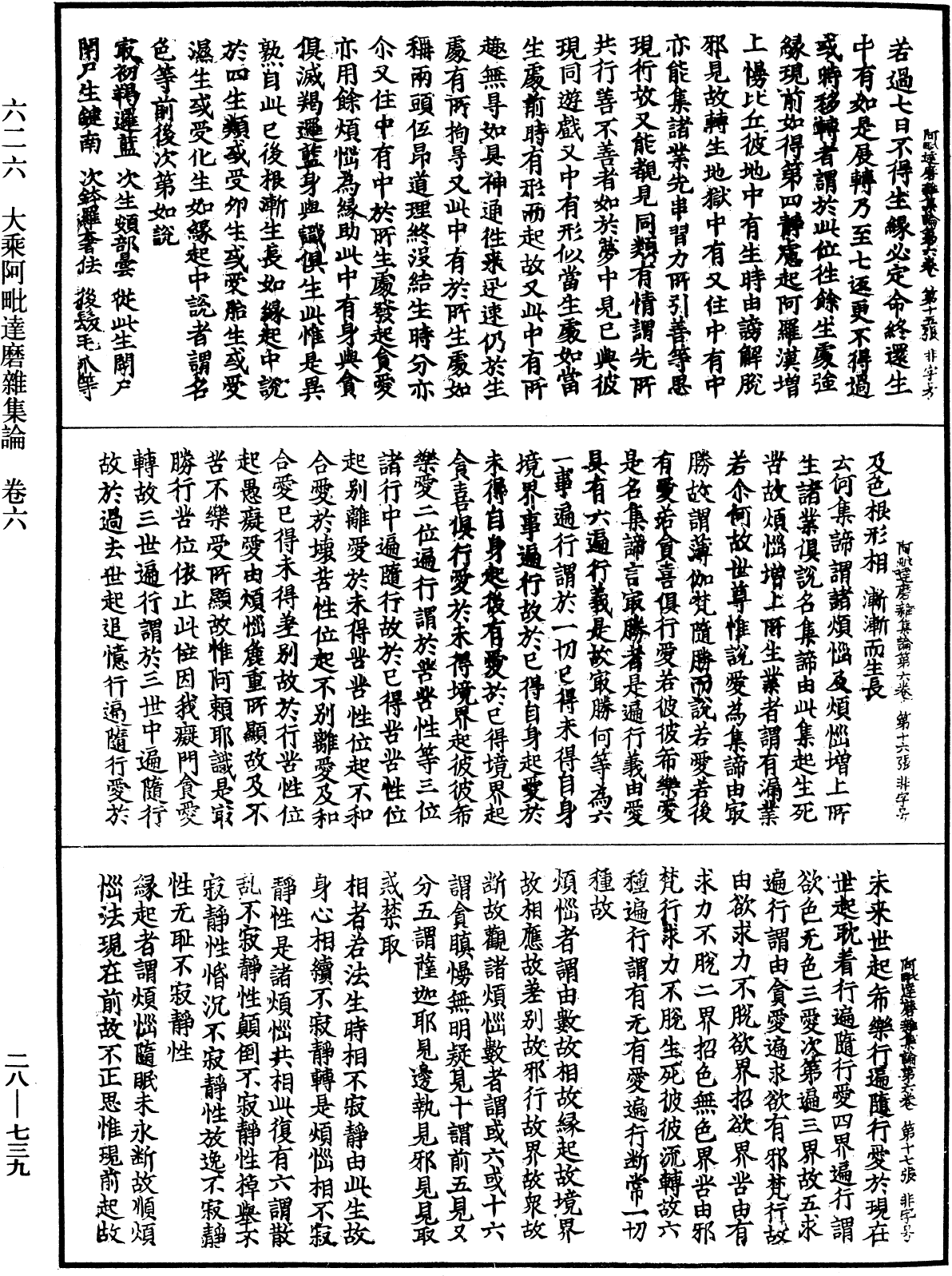 大乘阿毗達磨雜集論《中華大藏經》_第28冊_第0739頁