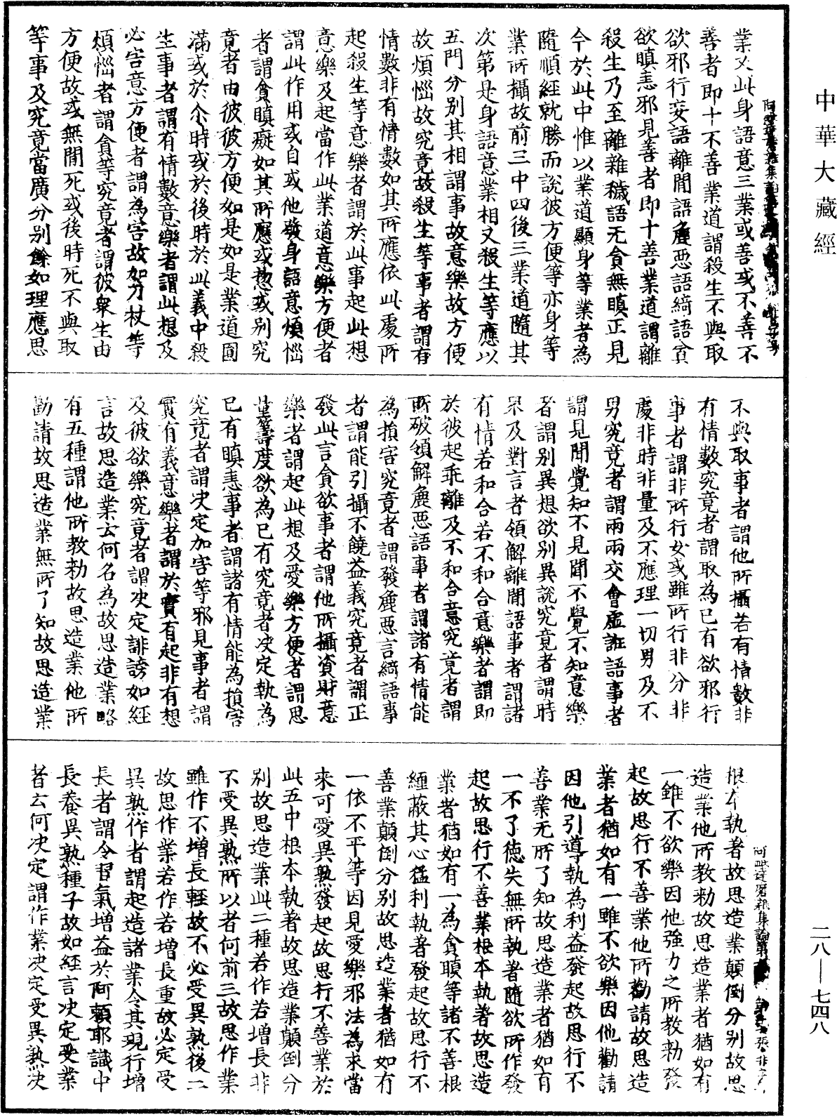 大乘阿毗達磨雜集論《中華大藏經》_第28冊_第0748頁