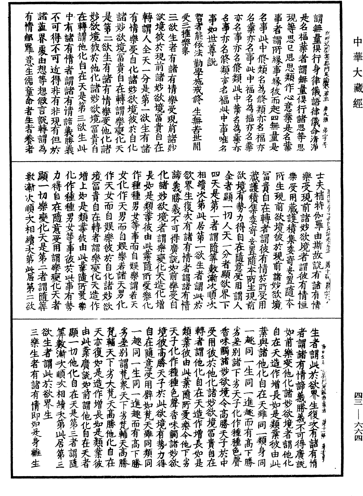 阿毗達磨集異門足論《中華大藏經》_第43冊_第664頁