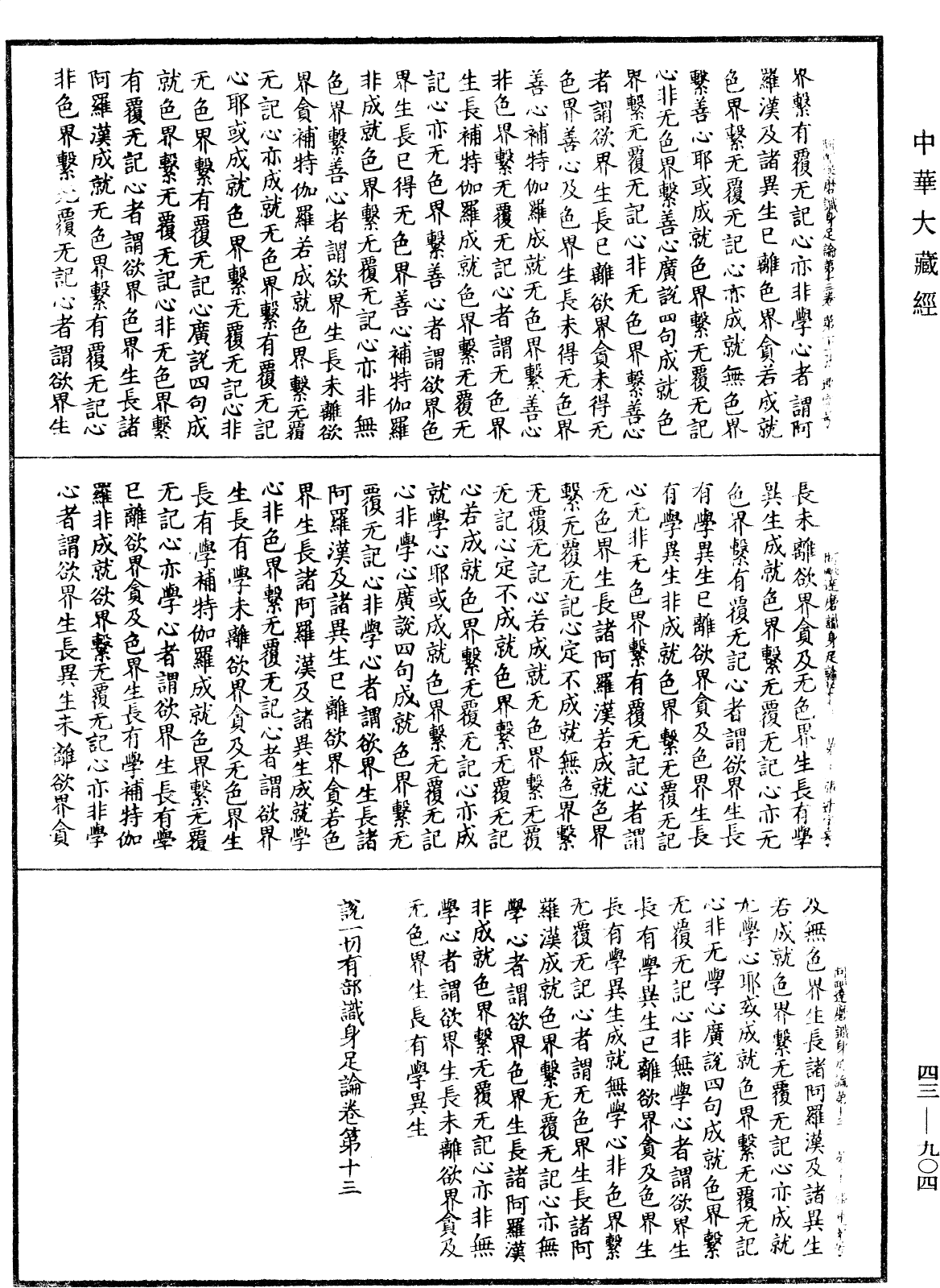 阿毗達磨識身足論《中華大藏經》_第43冊_第904頁