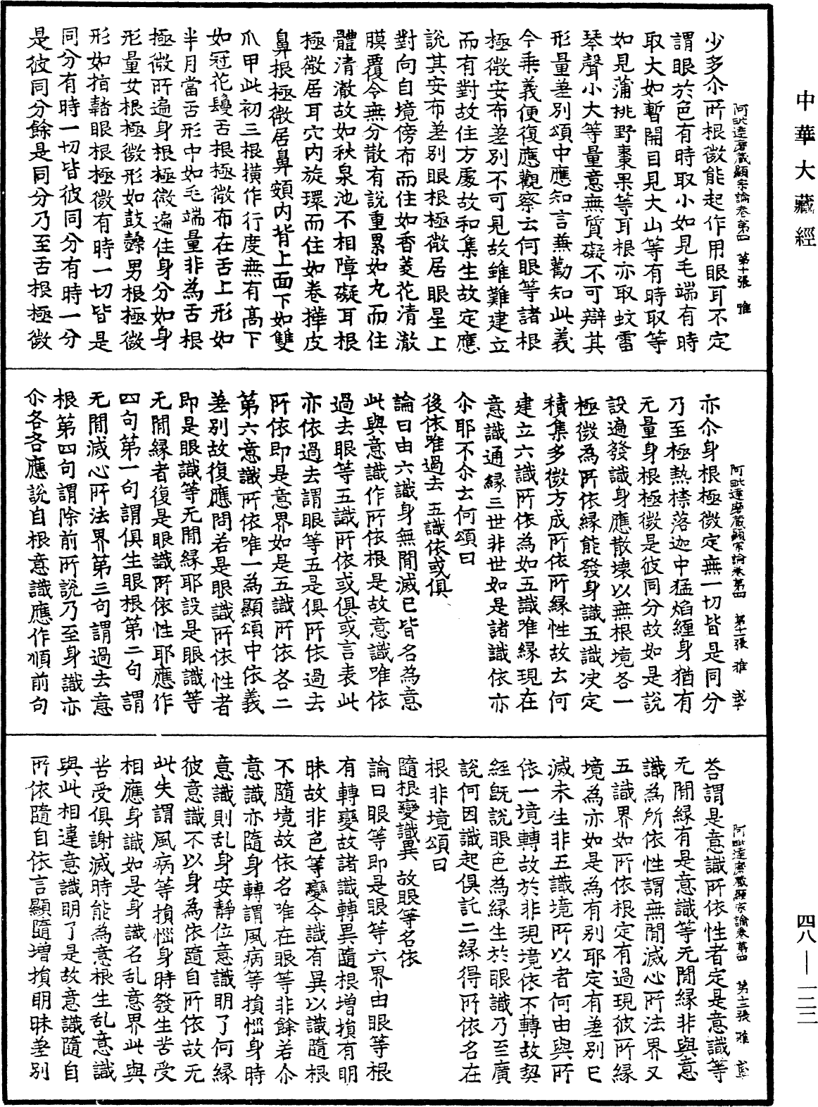 阿毗達磨藏顯宗論《中華大藏經》_第48冊_第0122頁