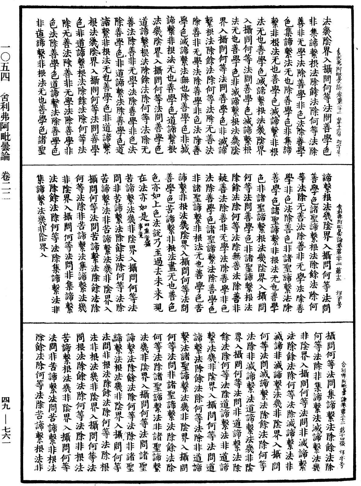 舍利弗阿毗曇論《中華大藏經》_第49冊_第0761頁