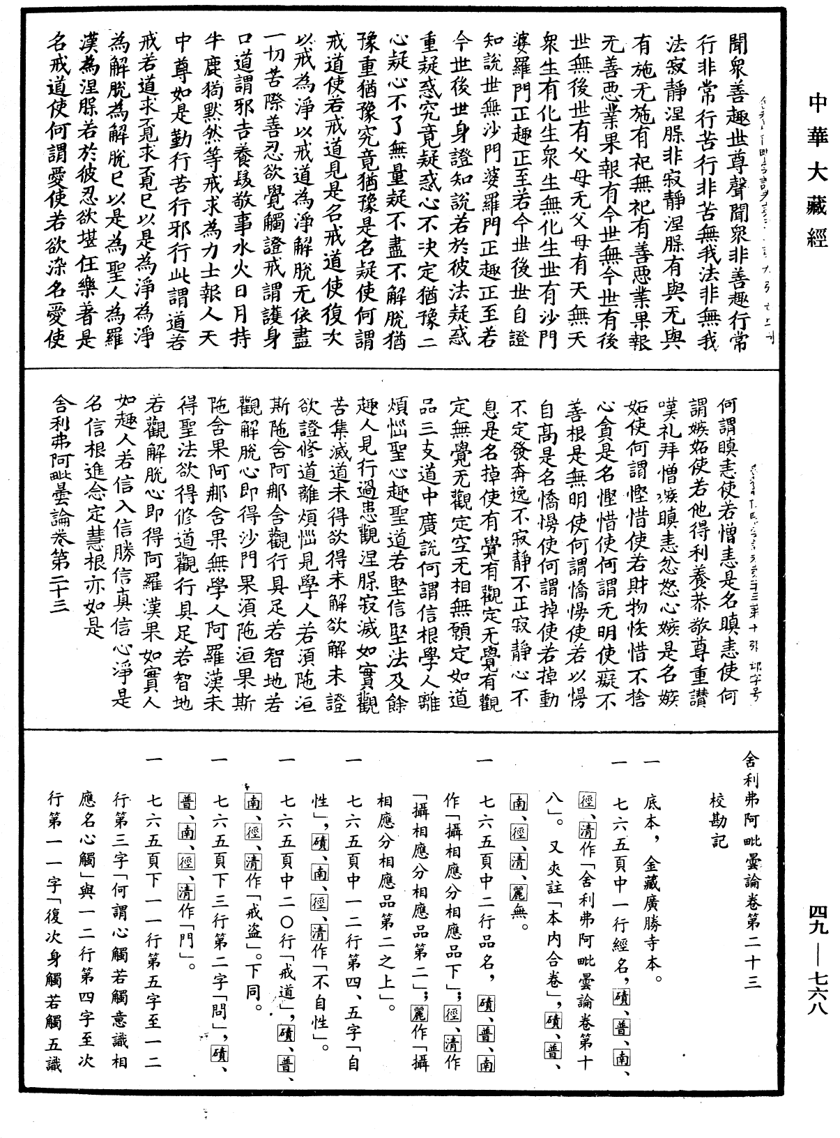 舍利弗阿毗曇論《中華大藏經》_第49冊_第0768頁