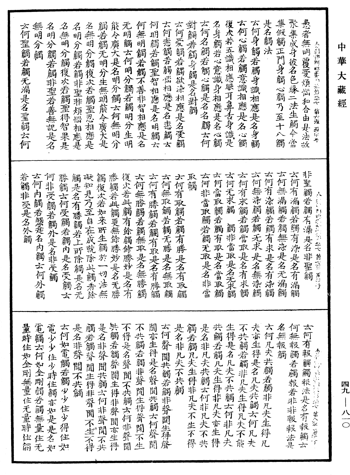 舍利弗阿毗曇論《中華大藏經》_第49冊_第0810頁