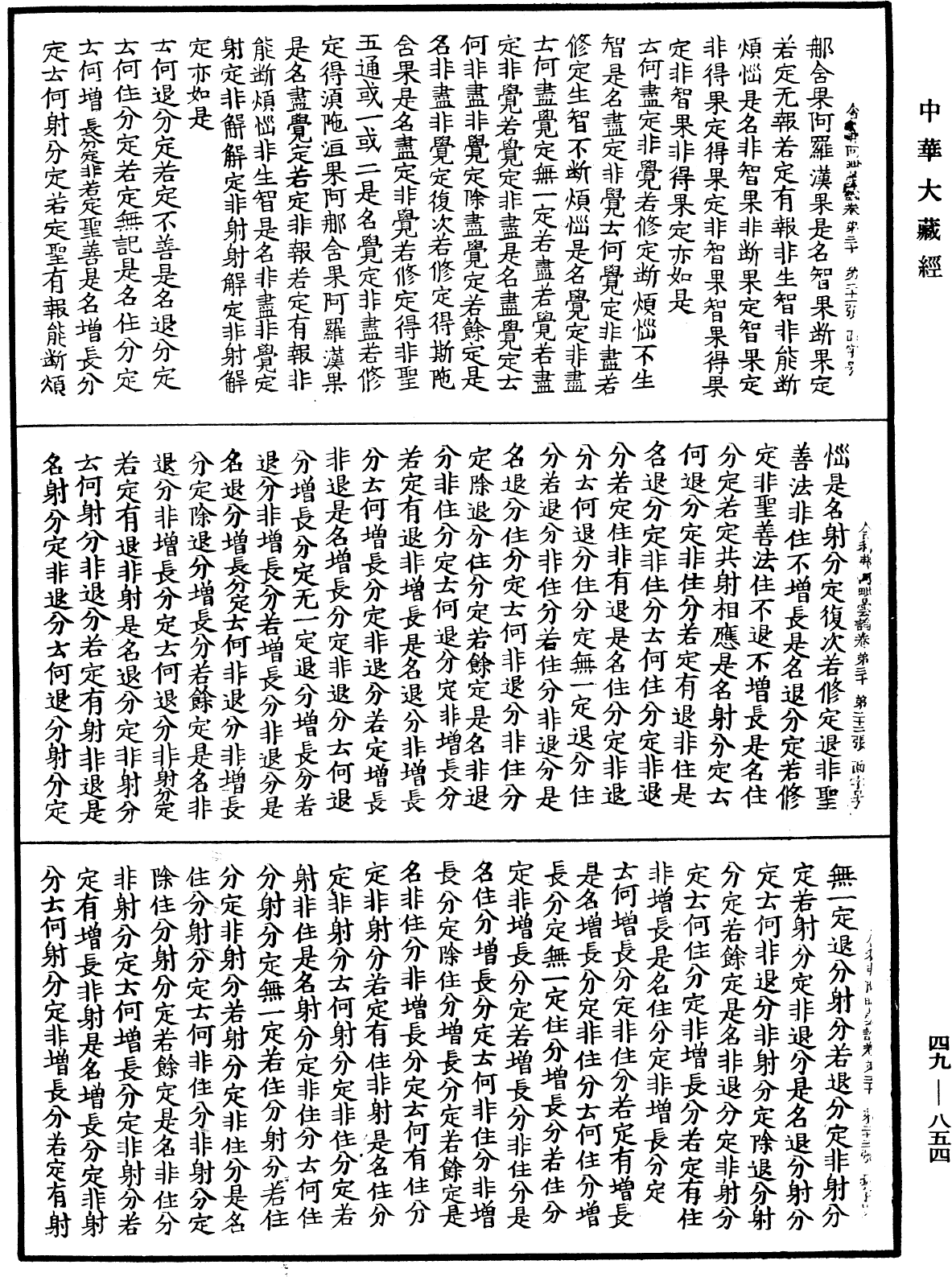 舍利弗阿毗曇論《中華大藏經》_第49冊_第0854頁