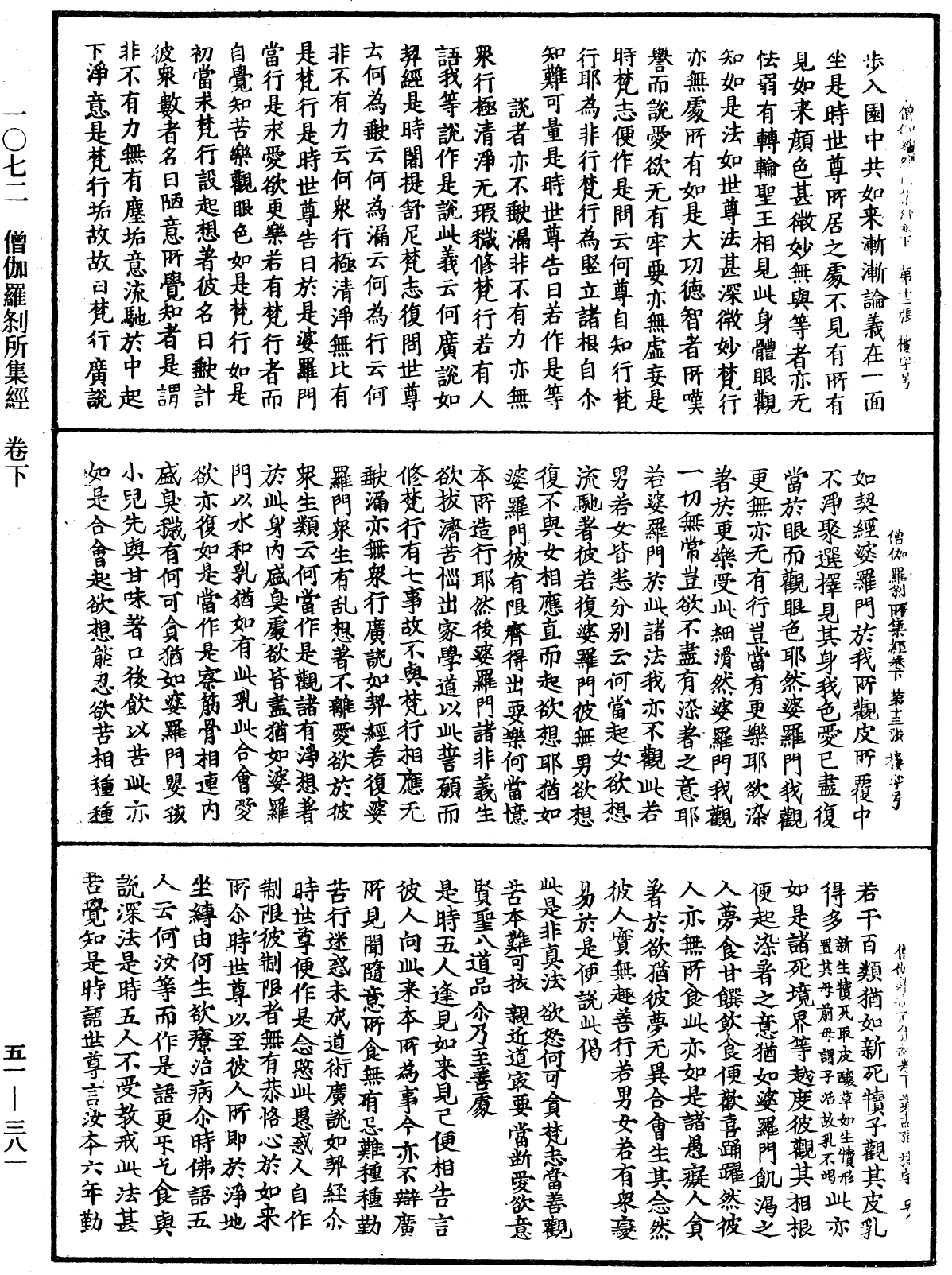 僧伽羅剎所集經《中華大藏經》_第51冊_第381頁