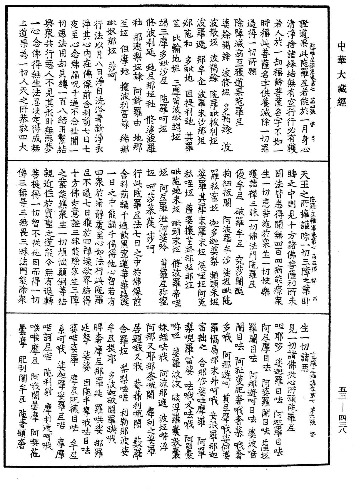 陀羅尼雜集《中華大藏經》_第53冊_第438頁