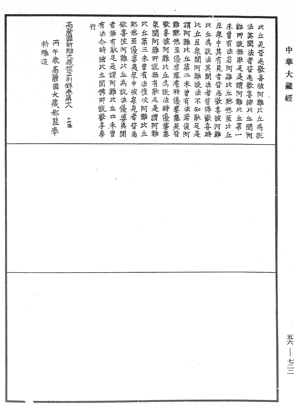 高麗國新雕大藏校正別錄《中華大藏經》_第56冊_第0722頁