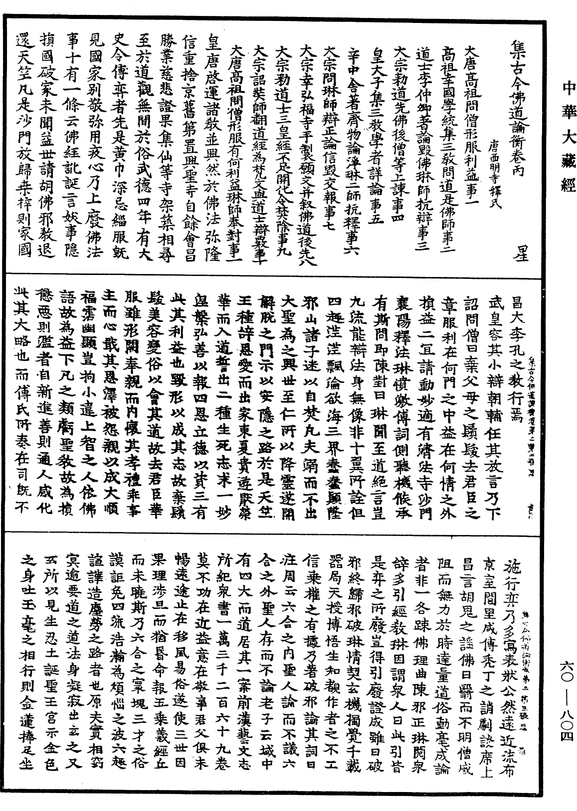 集古今佛道論衡《中華大藏經》_第60冊_第0804頁