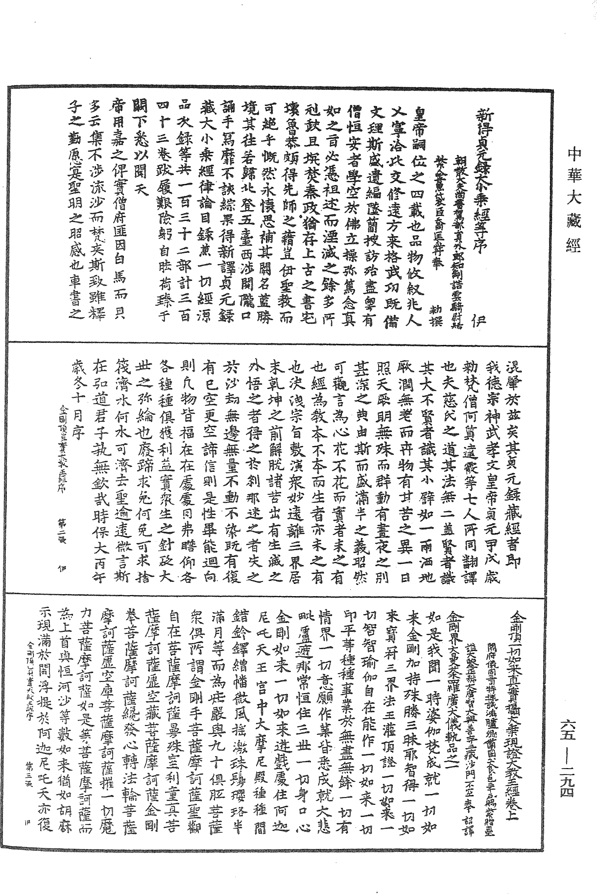 金剛頂一切如來真實攝大乘現證大教王經《中華大藏經》_第65冊_第0294頁