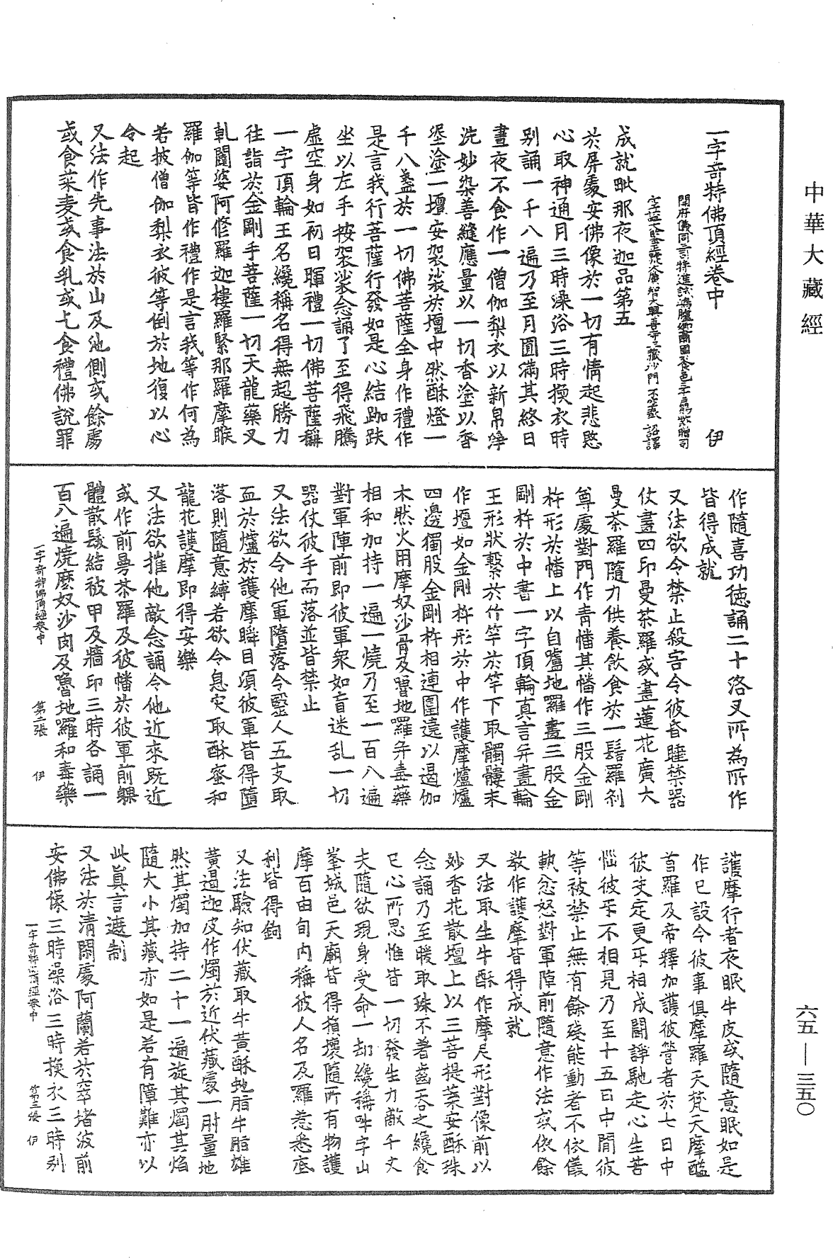 一字奇特佛頂經《中華大藏經》_第65冊_第0350頁