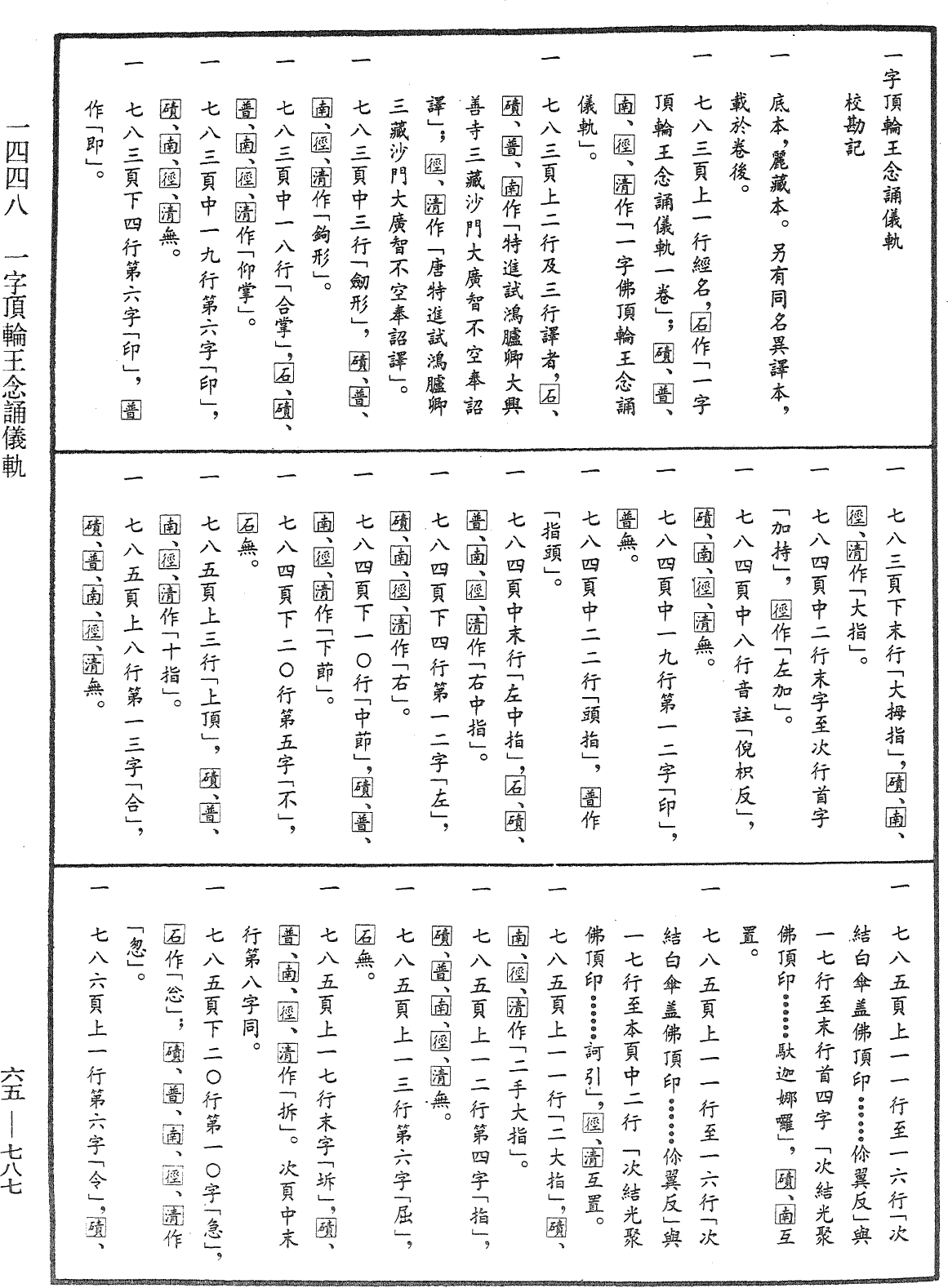 一字頂輪王念誦儀軌《中華大藏經》_第65冊_第0787頁