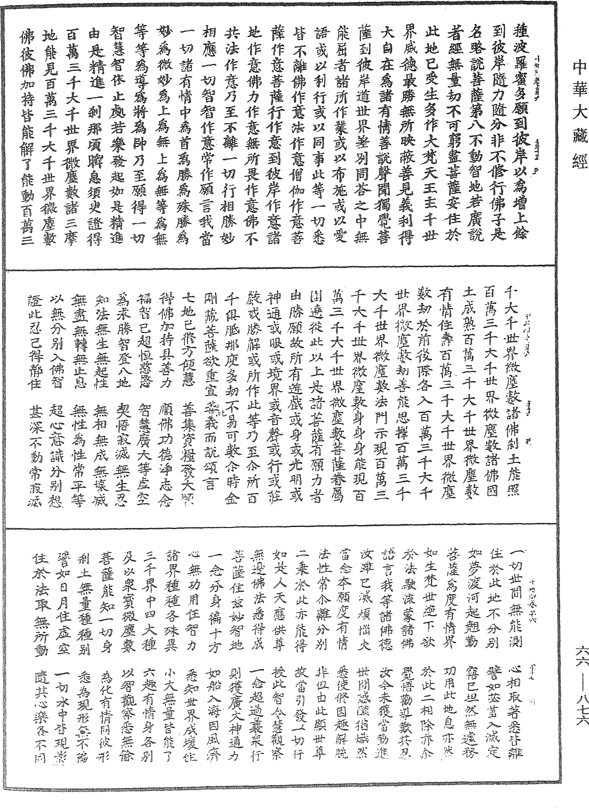 佛說十地經《中華大藏經》_第66冊_第876頁