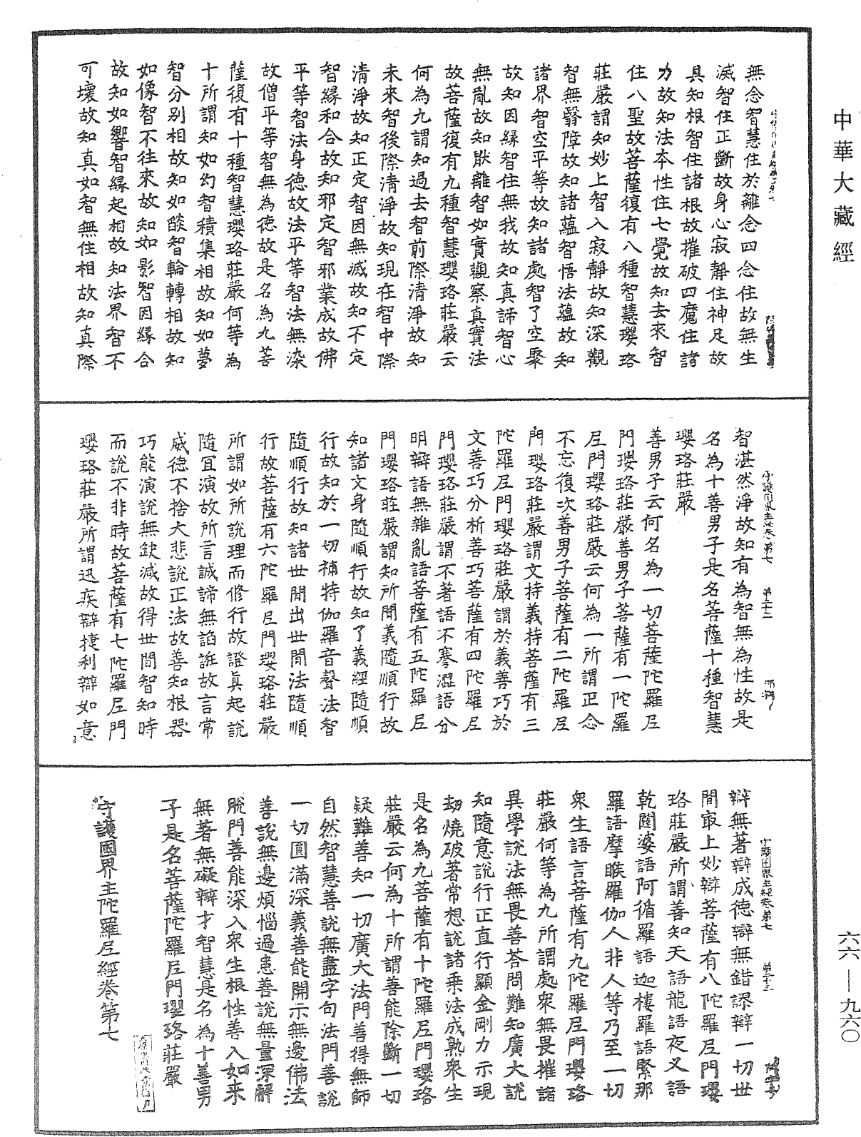 守護國界主陀羅尼經《中華大藏經》_第66冊_第960頁