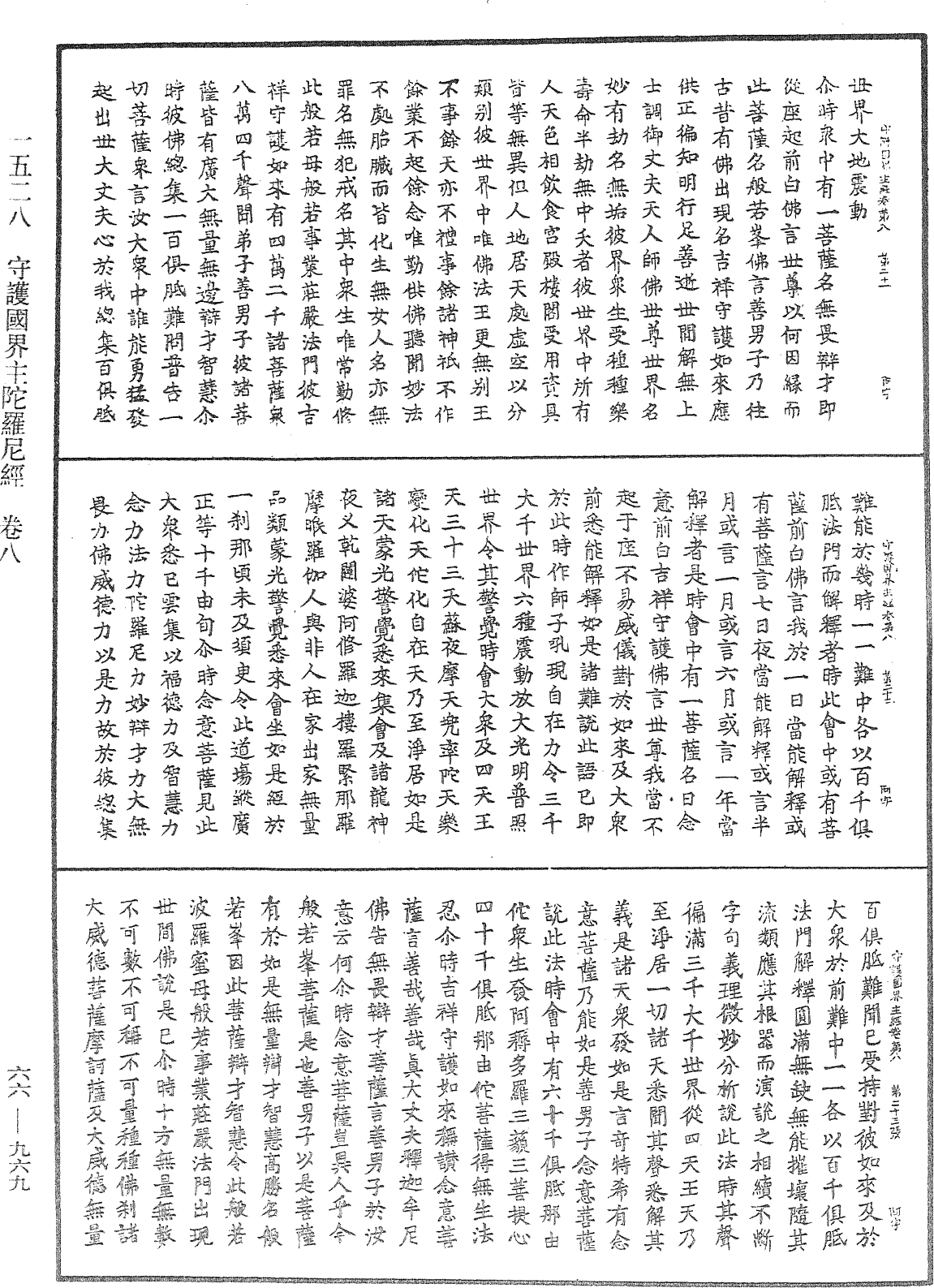 守護國界主陀羅尼經《中華大藏經》_第66冊_第969頁