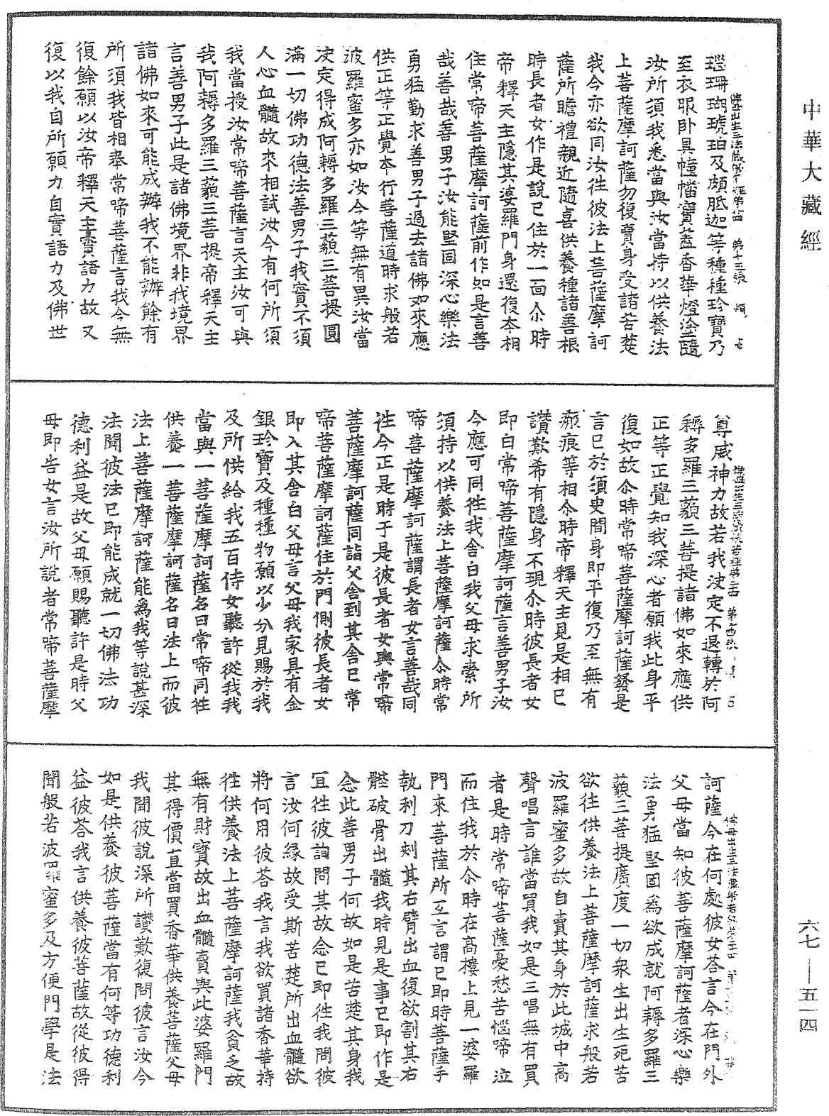 佛說佛母出生三法藏般若波羅蜜多經《中華大藏經》_第67冊_第514頁