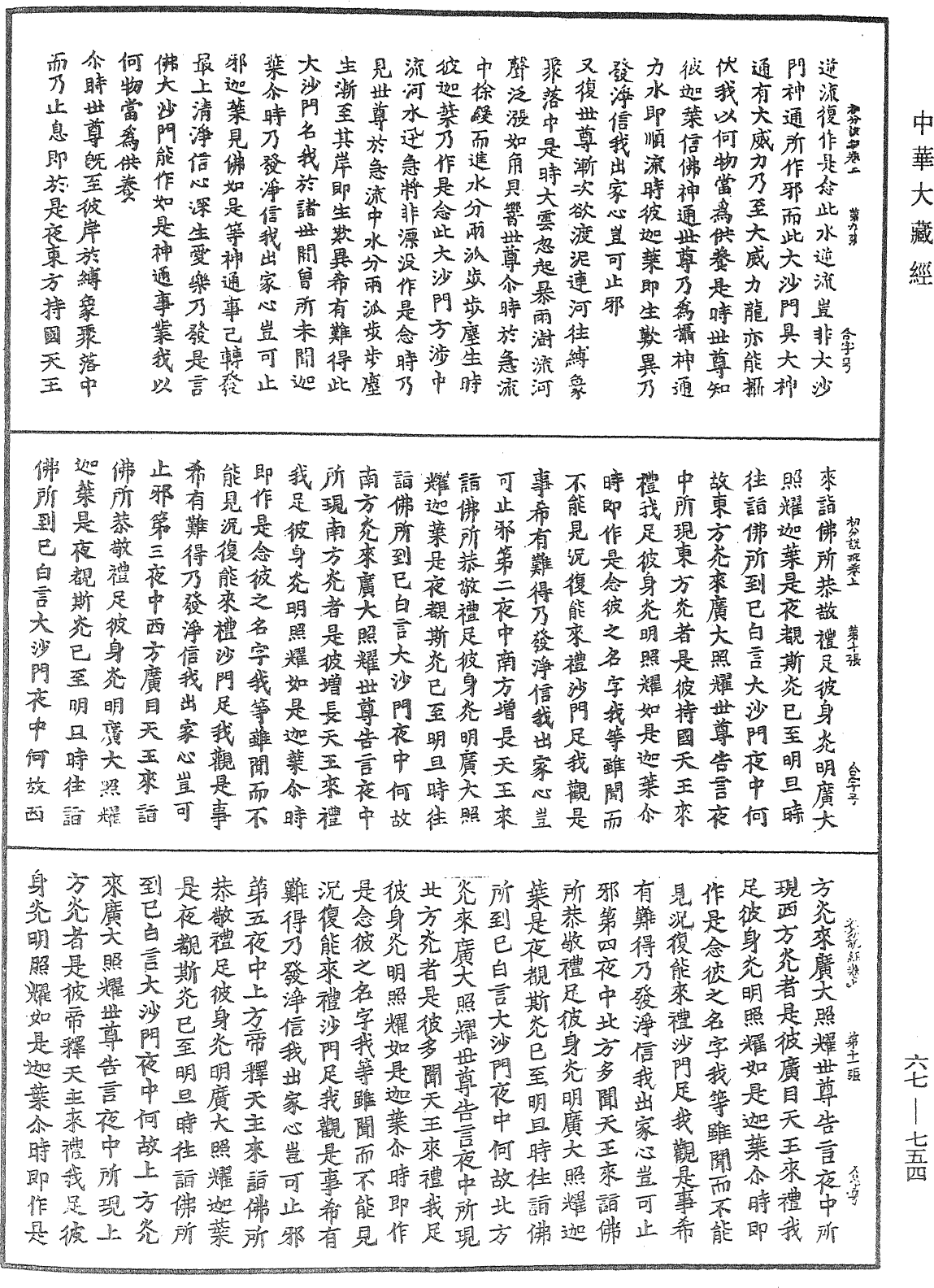 佛說初分說經《中華大藏經》_第67冊_第754頁