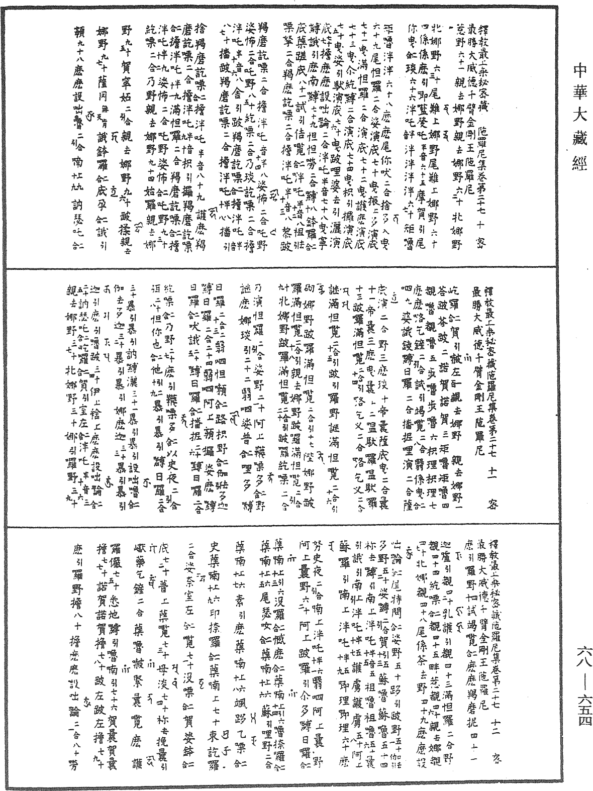 釋教最上乘秘密藏陀羅尼集《中華大藏經》_第68冊_第0654頁