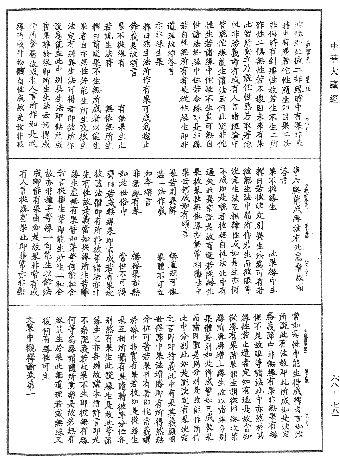 大乘中观释论《中华大藏经》_第68册_第0782页