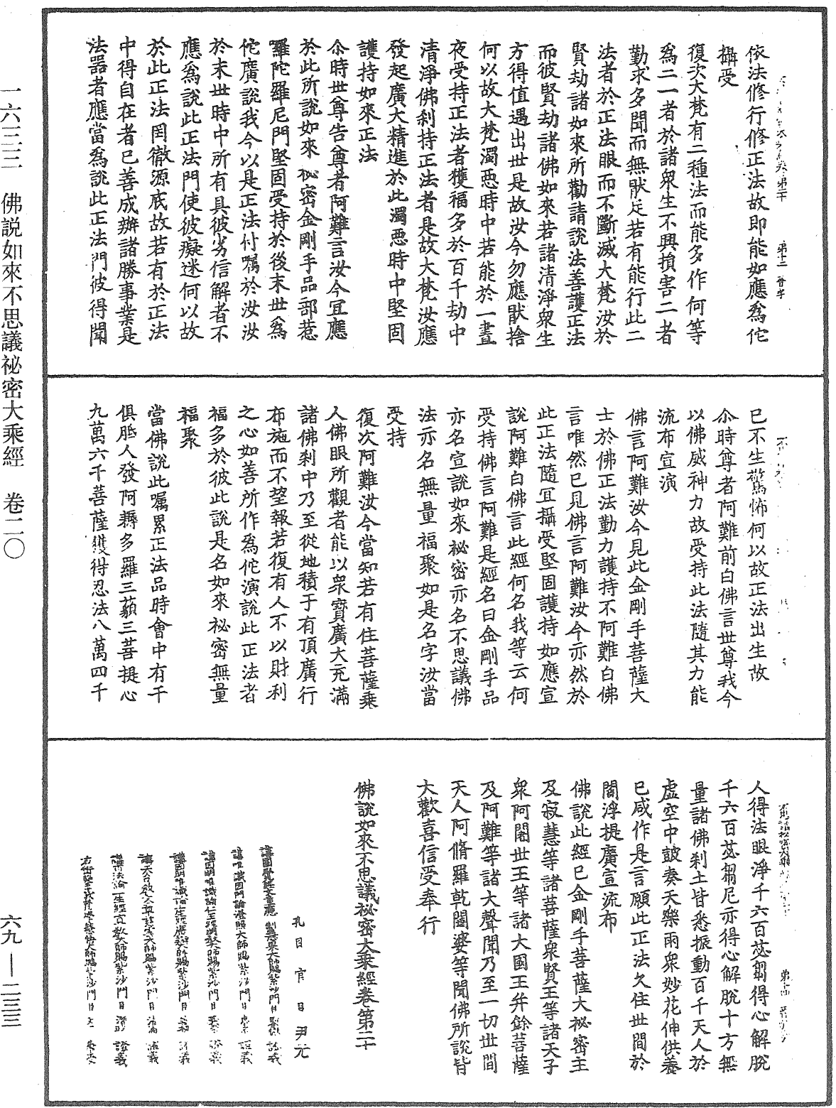 佛說如來不思議秘密大乘經《中華大藏經》_第69冊_第233頁