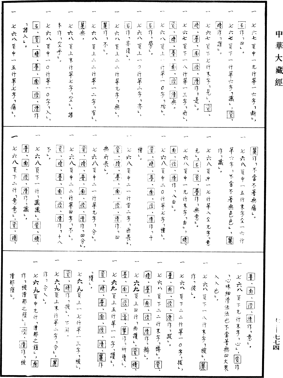 光讚般若波羅蜜經《中華大藏經》_第7冊_第0774頁