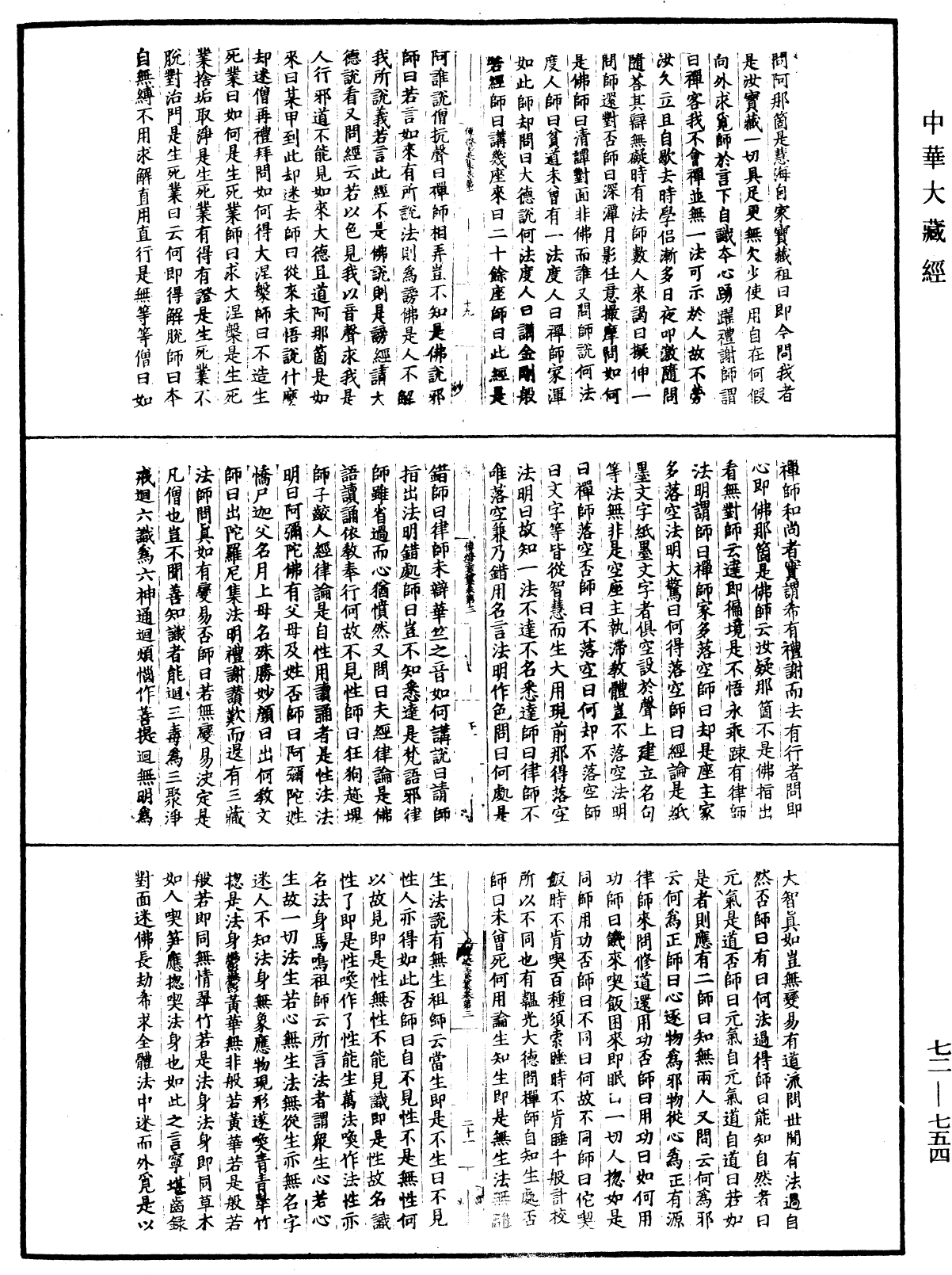 傳燈玉英集《中華大藏經》_第72冊_第754頁