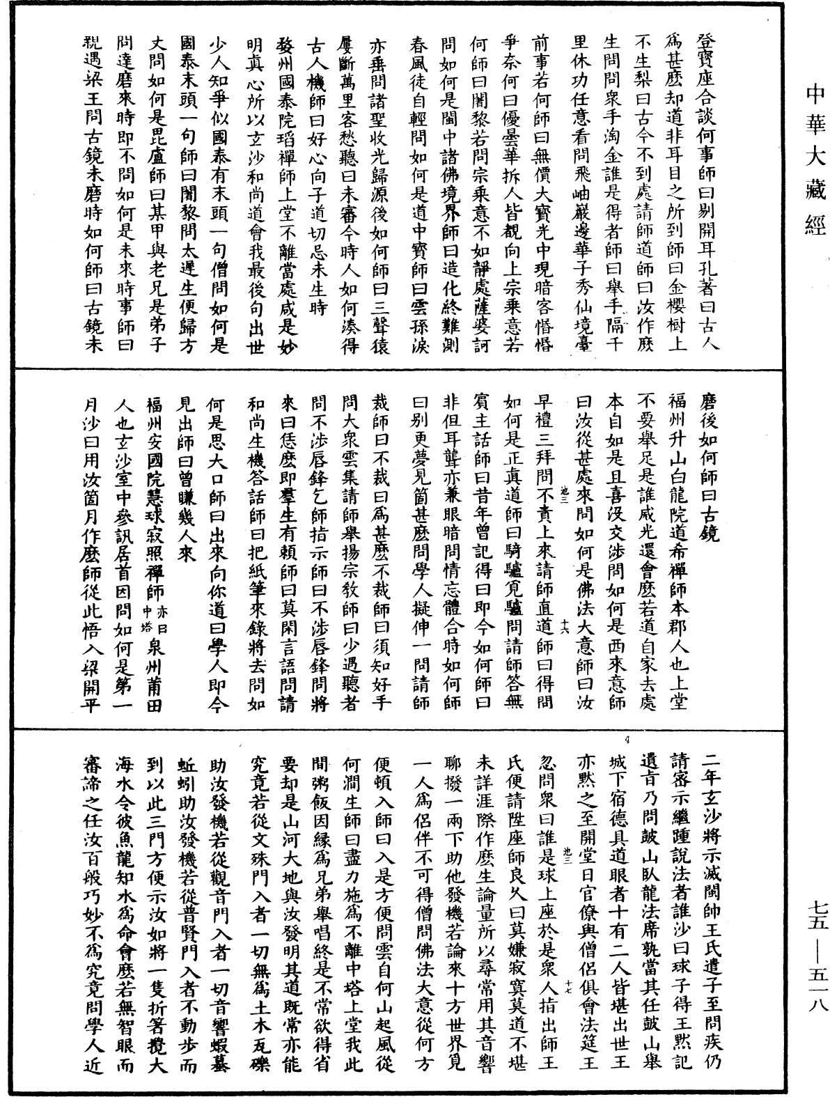 五燈會元《中華大藏經》_第75冊_第518頁