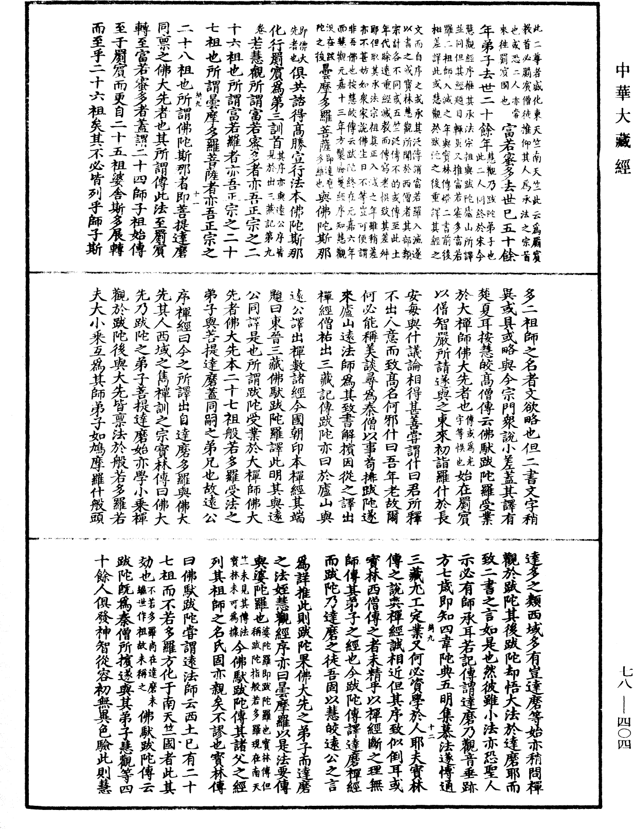 传法正宗论《中华大藏经》_第78册_第0404页