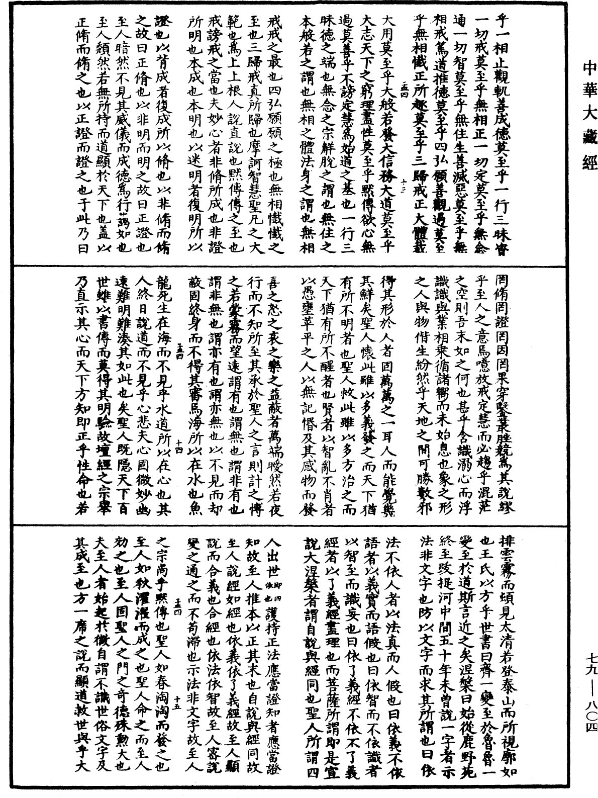 鐔津文集《中華大藏經》_第79冊_第804頁