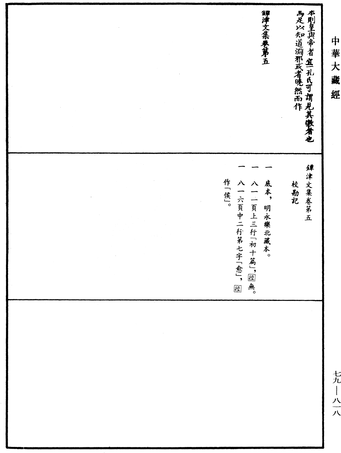 鐔津文集《中華大藏經》_第79冊_第818頁