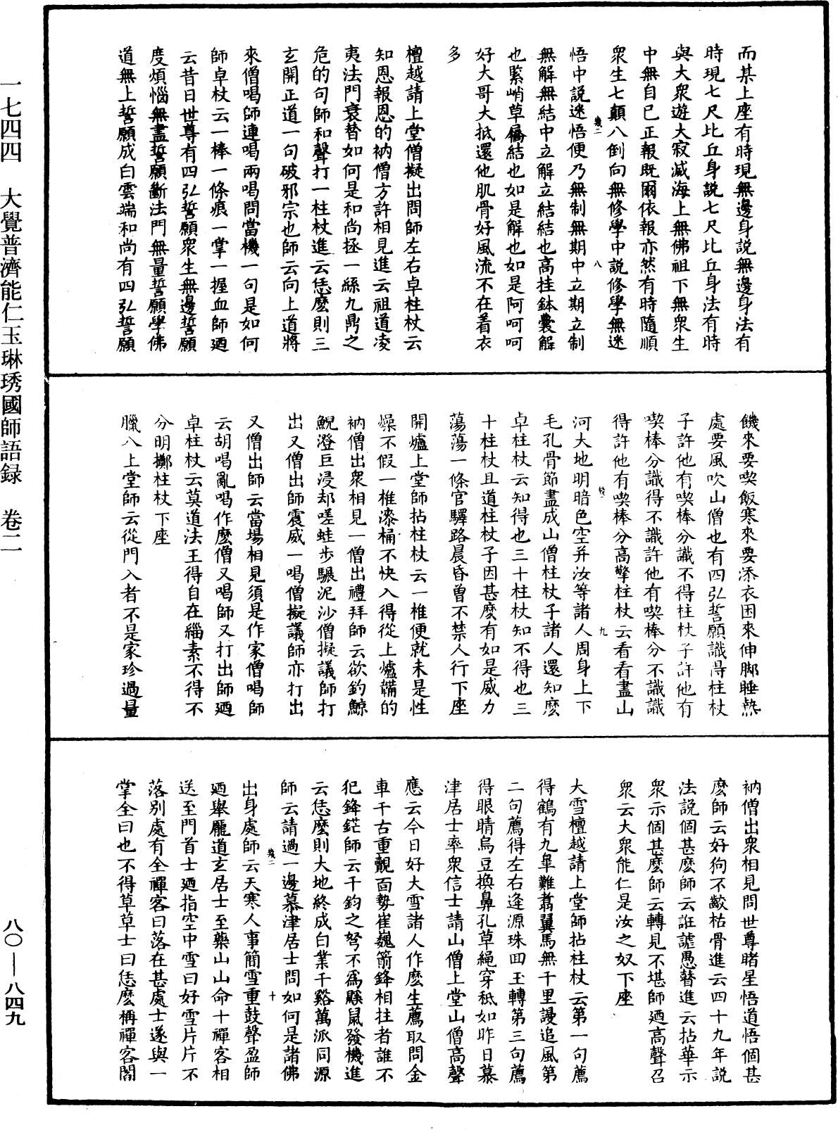 大覺普濟能仁玉琳琇國師語錄《中華大藏經》_第80冊_第849頁