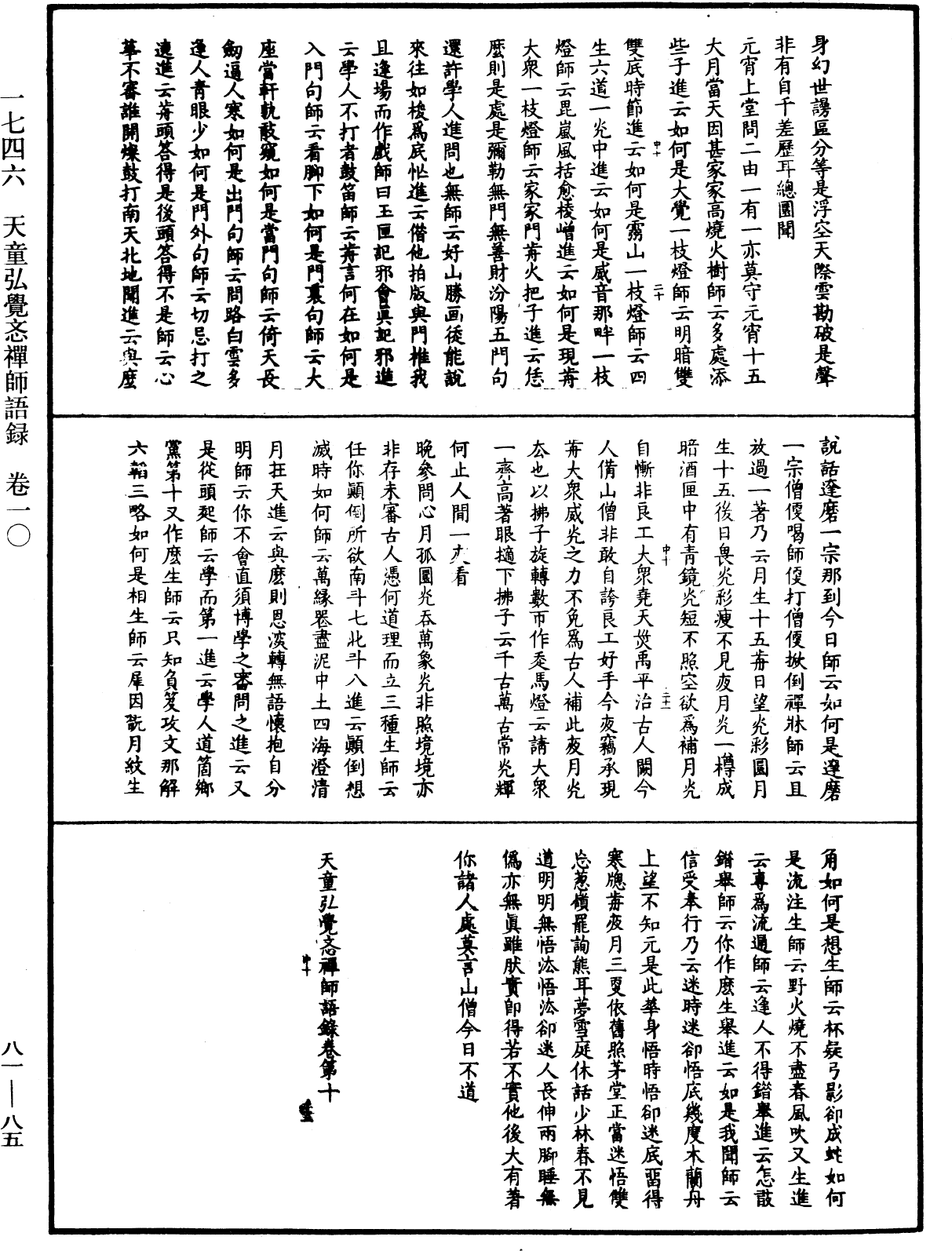 天童弘覺忞禪師語錄《中華大藏經》_第81冊_第0085頁