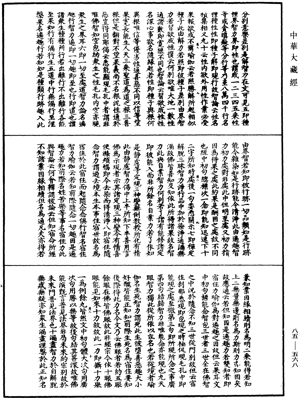 大方廣佛華嚴經疏《中華大藏經》_第85冊_第0568頁