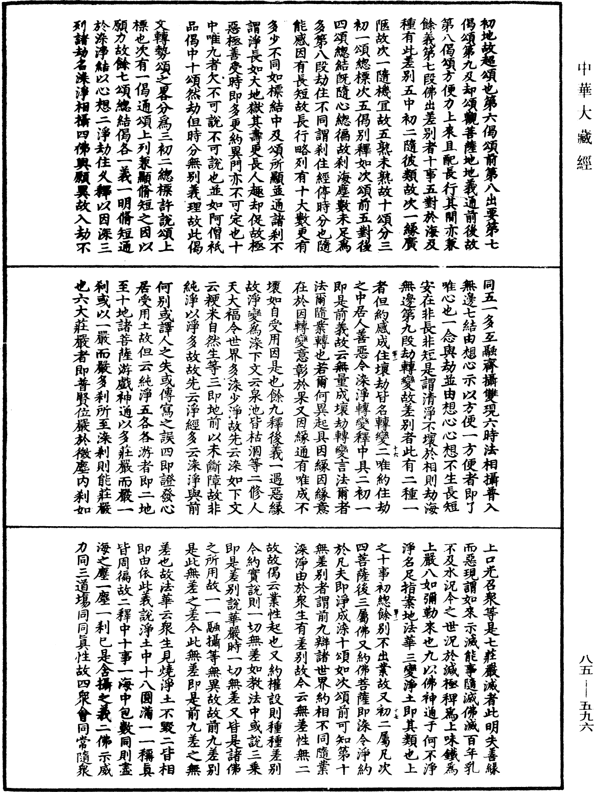 大方廣佛華嚴經疏《中華大藏經》_第85冊_第0596頁