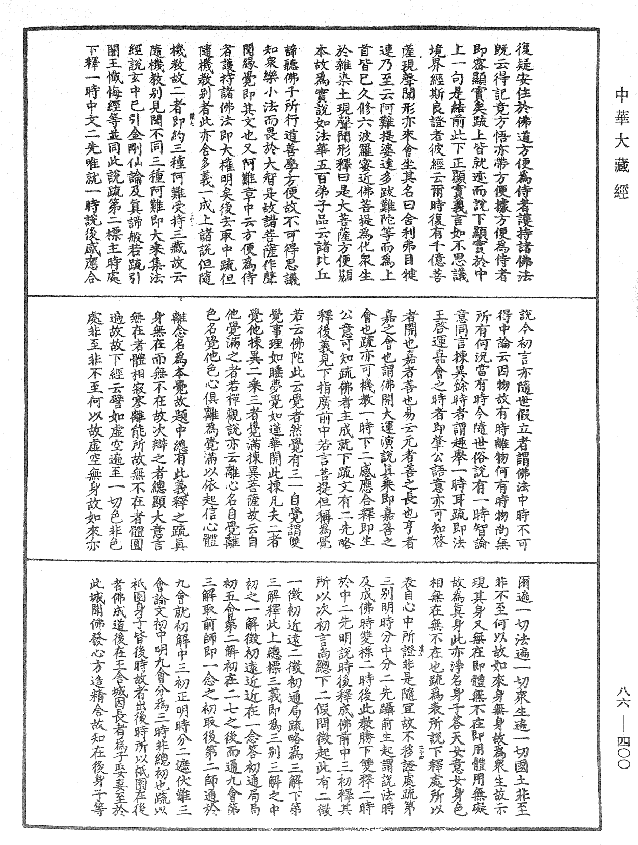 大方廣佛華嚴經隨疏演義鈔《中華大藏經》_第86冊_第0400頁