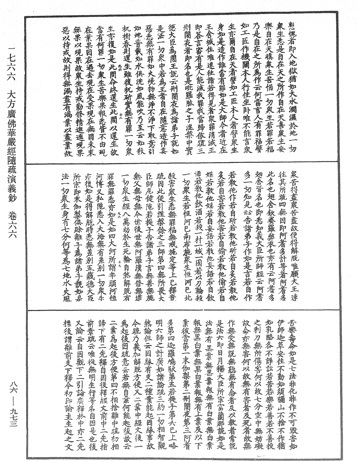 大方廣佛華嚴經隨疏演義鈔《中華大藏經》_第86冊_第0973頁