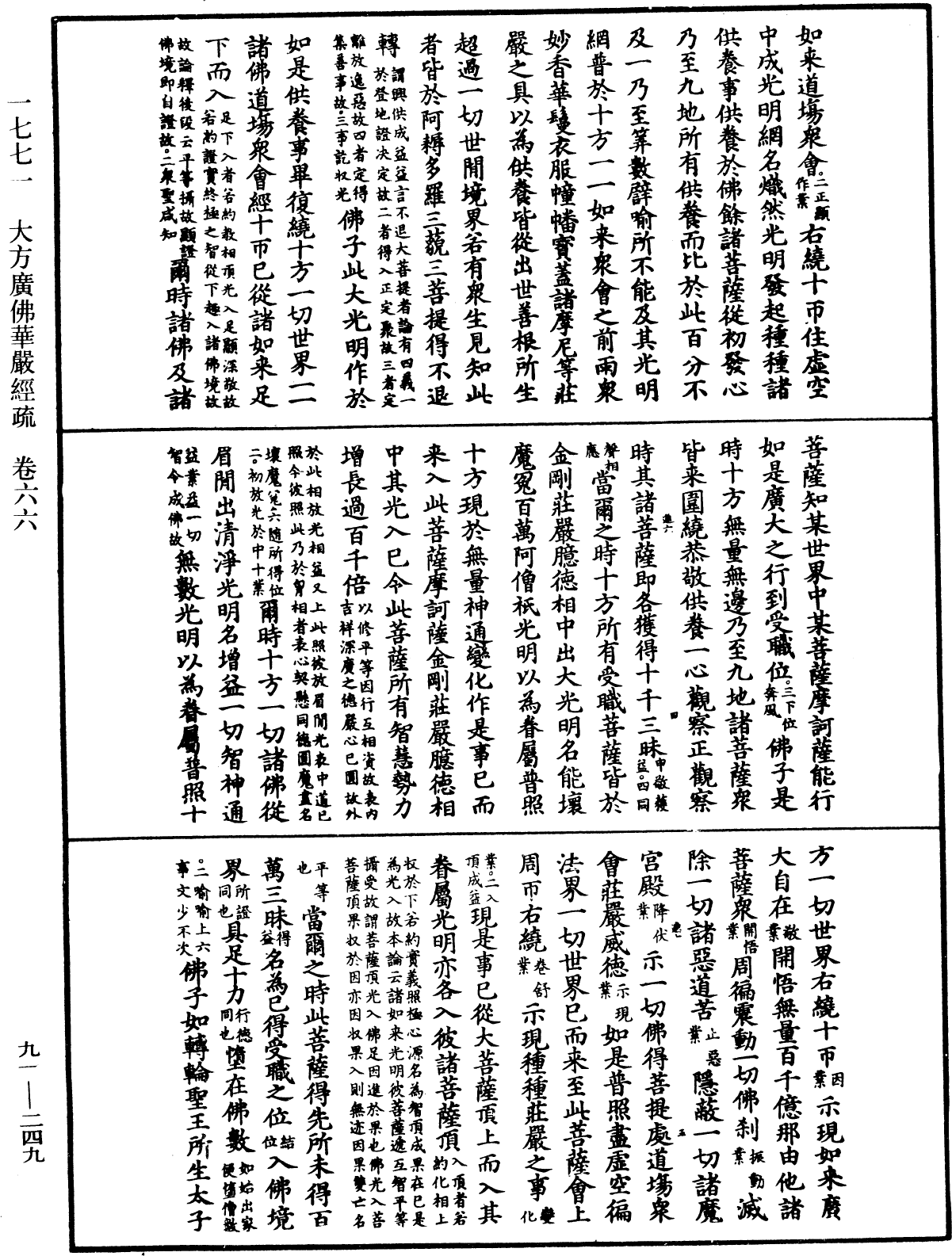 大方廣佛華嚴經疏《中華大藏經》_第91冊_第0249頁