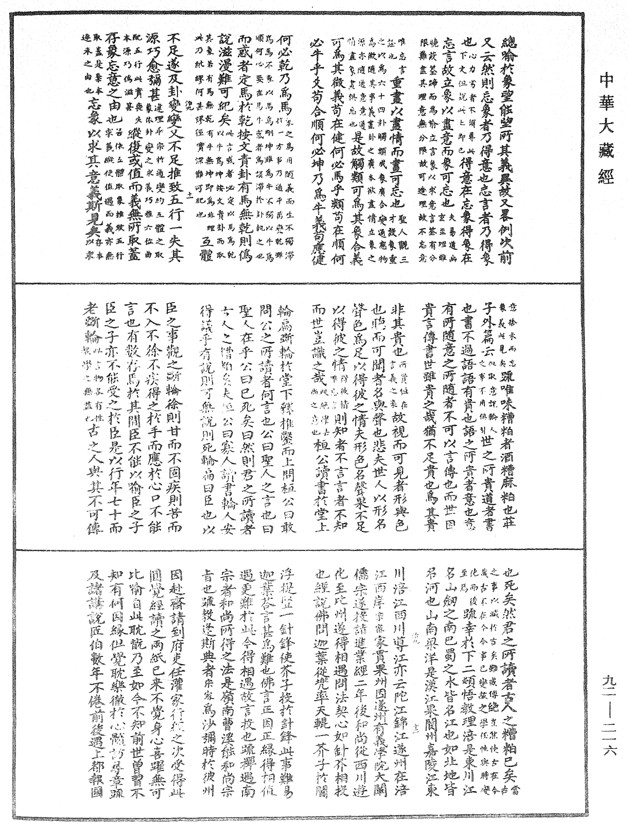 圓覺經略疏之鈔《中華大藏經》_第92冊_第216頁