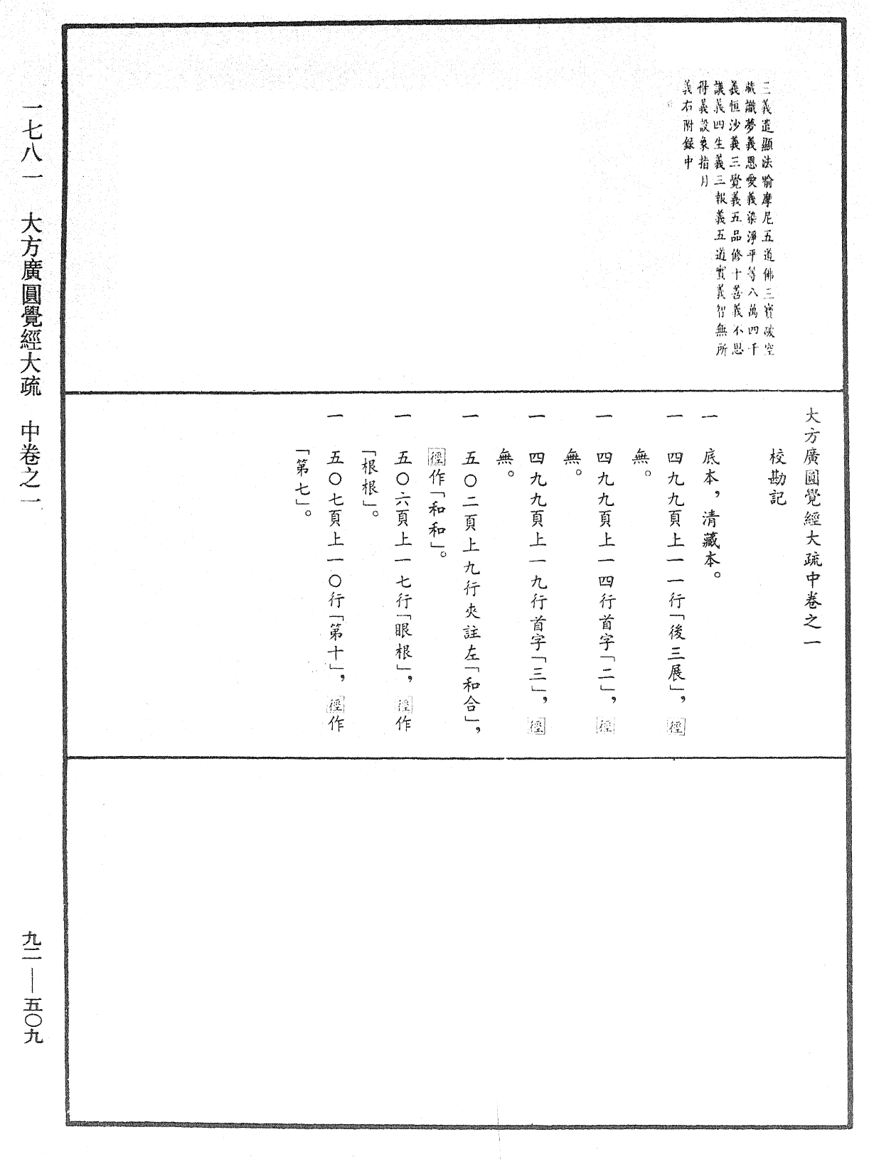 大方广圆觉经大疏《中华大藏经》_第92册_第509页