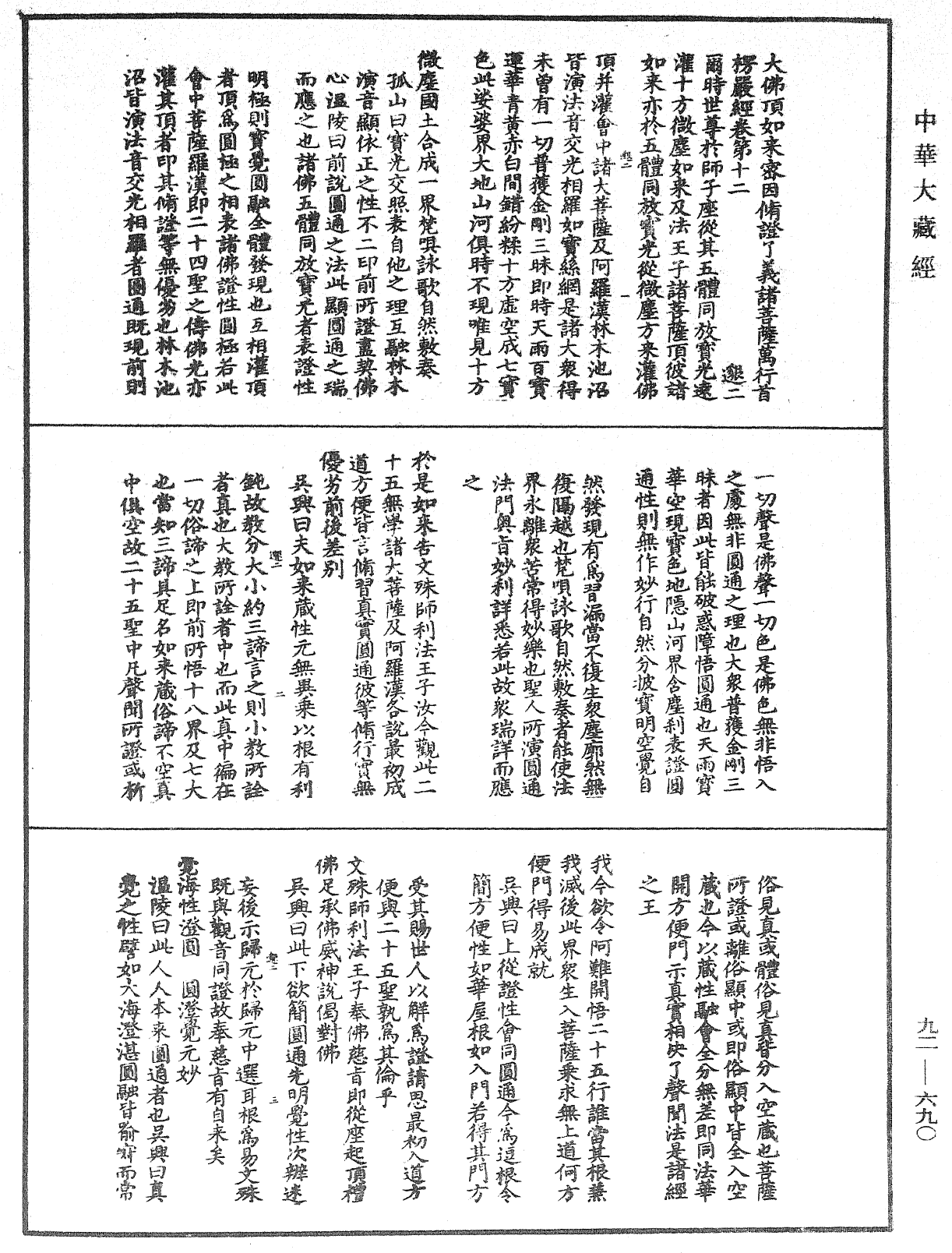 大佛顶如来密因修证了义诸菩萨万行首楞严经会解《中华大藏经》_第92册_第690页