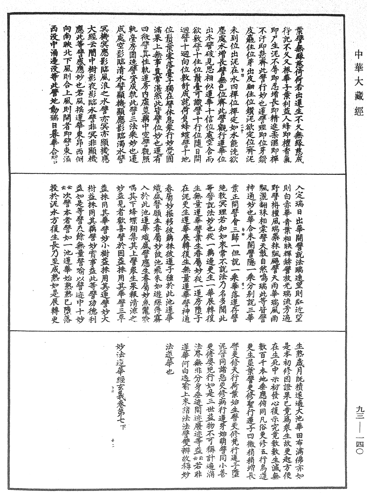 妙法蓮華經玄義《中華大藏經》_第93冊_第140頁