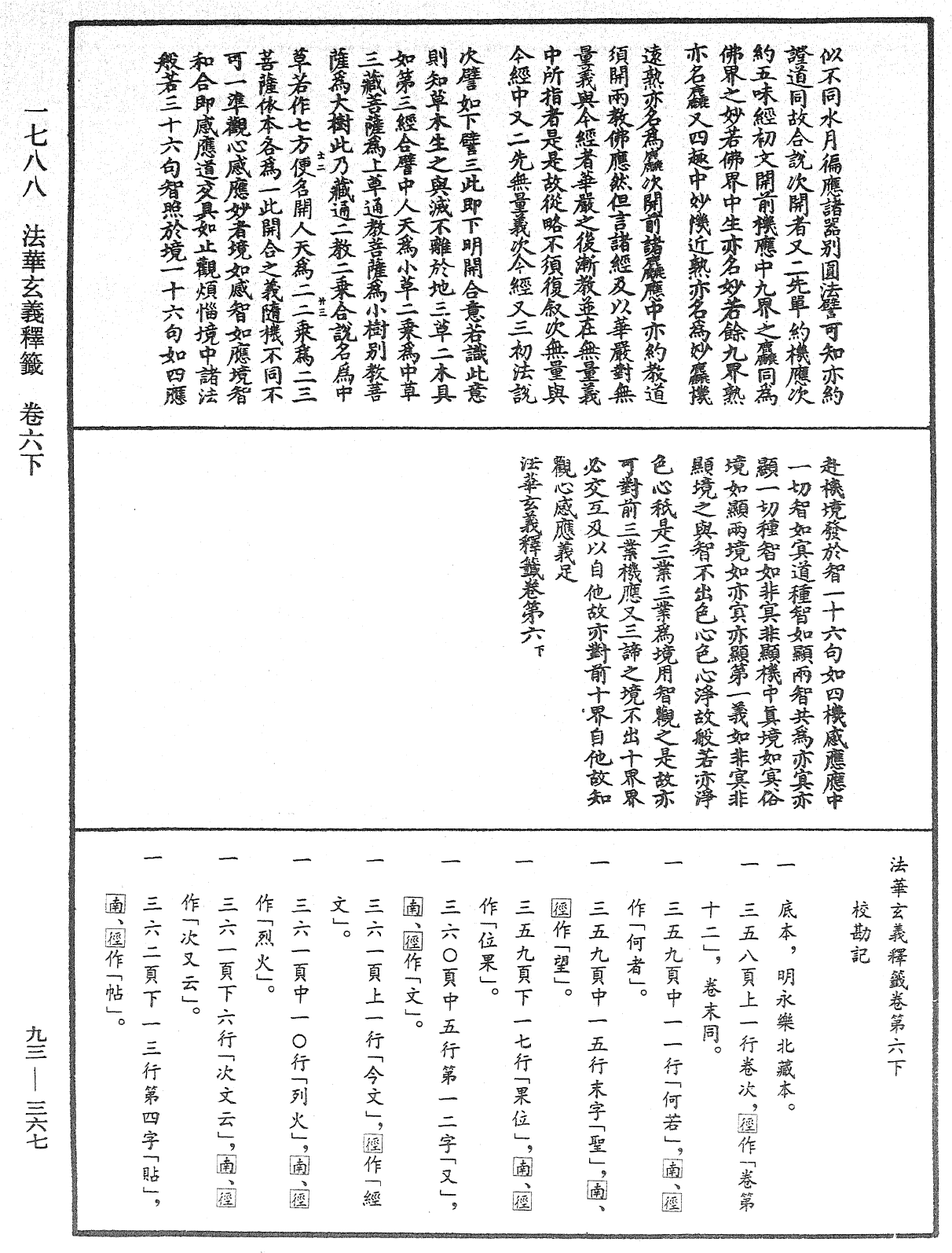 法華玄義釋籤《中華大藏經》_第93冊_第367頁