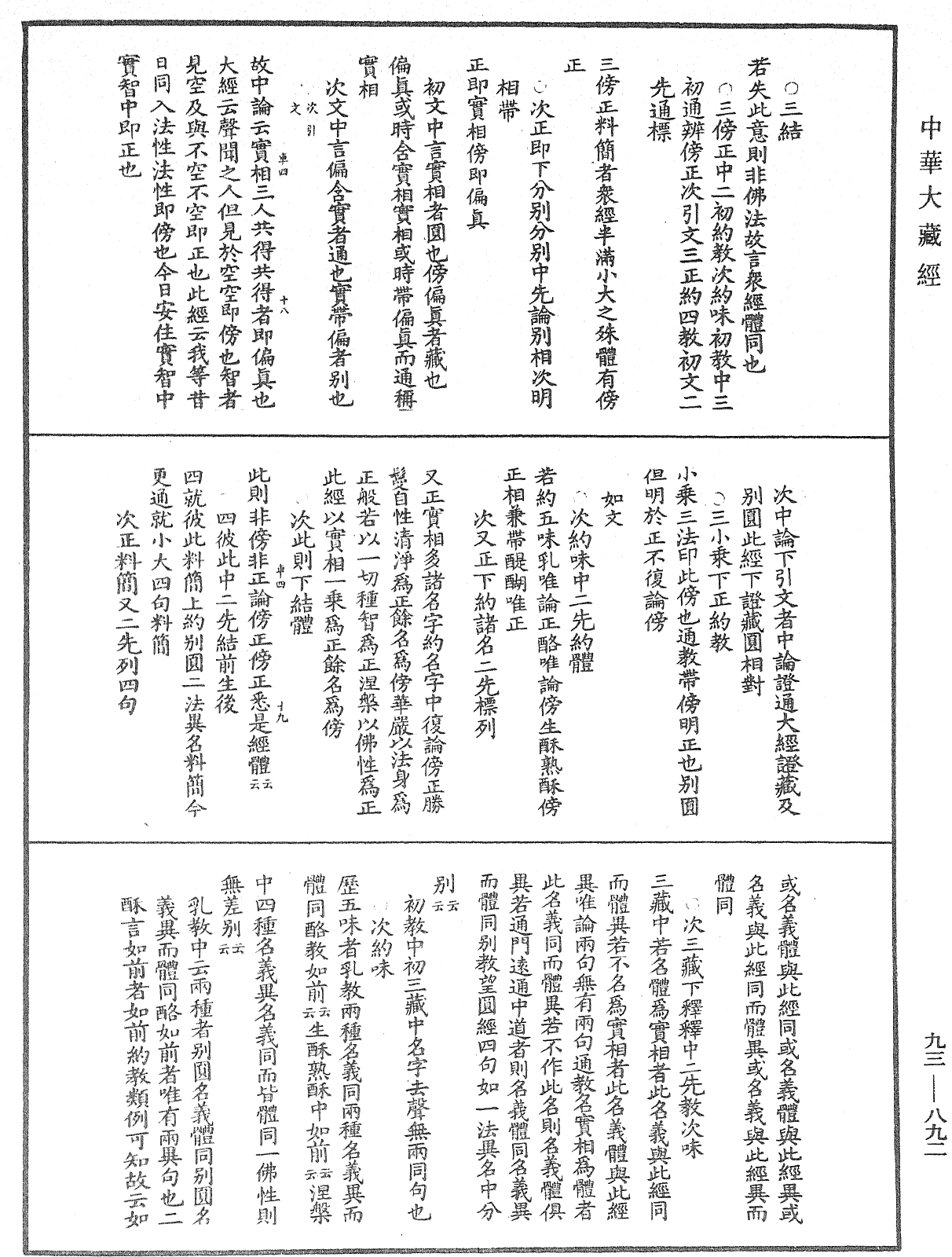 法華玄義釋籤《中華大藏經》_第93冊_第892頁