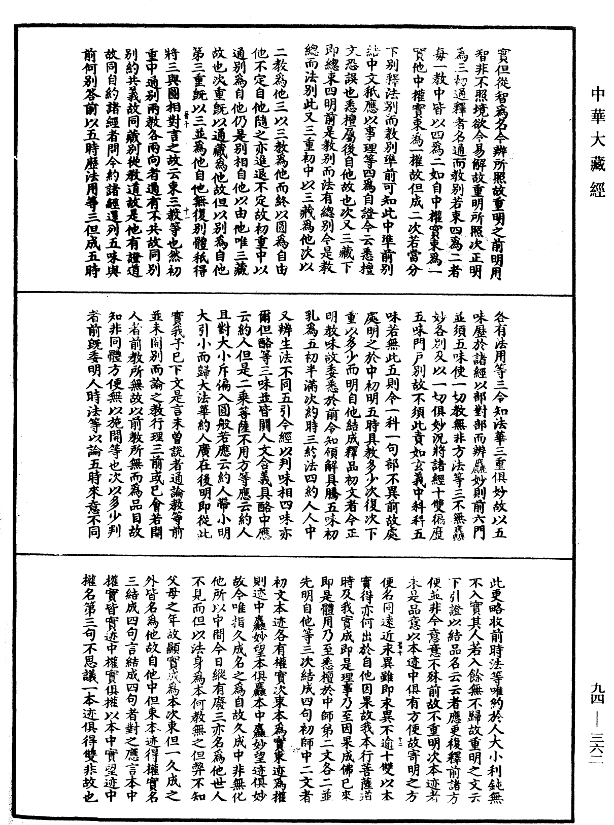 法華文句記《中華大藏經》_第94冊_第362頁